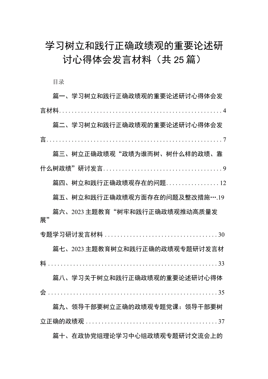 学习树立和践行正确政绩观的重要论述研讨心得体会发言材料（共25篇）.docx_第1页