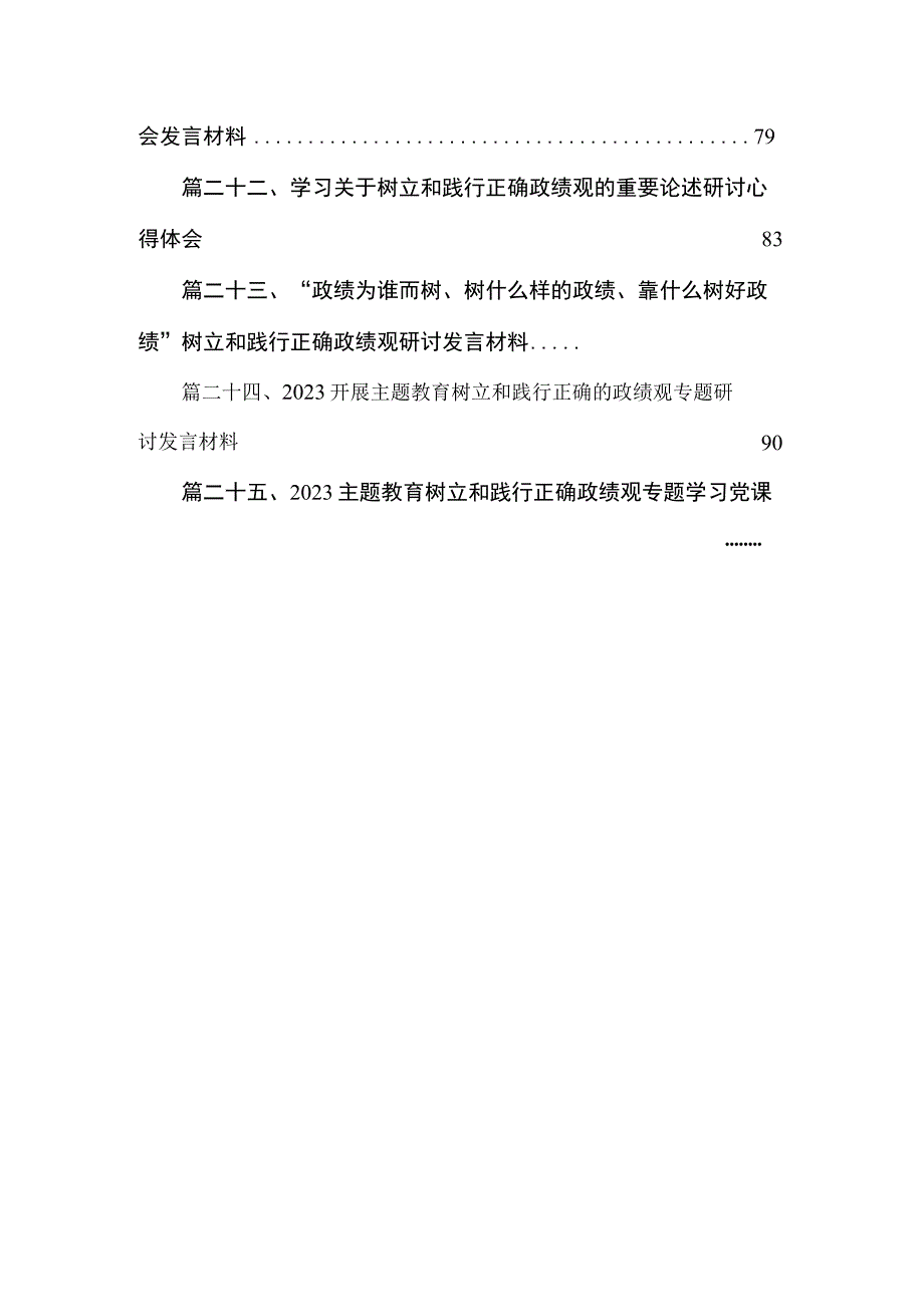 学习树立和践行正确政绩观的重要论述研讨心得体会发言材料（共25篇）.docx_第3页