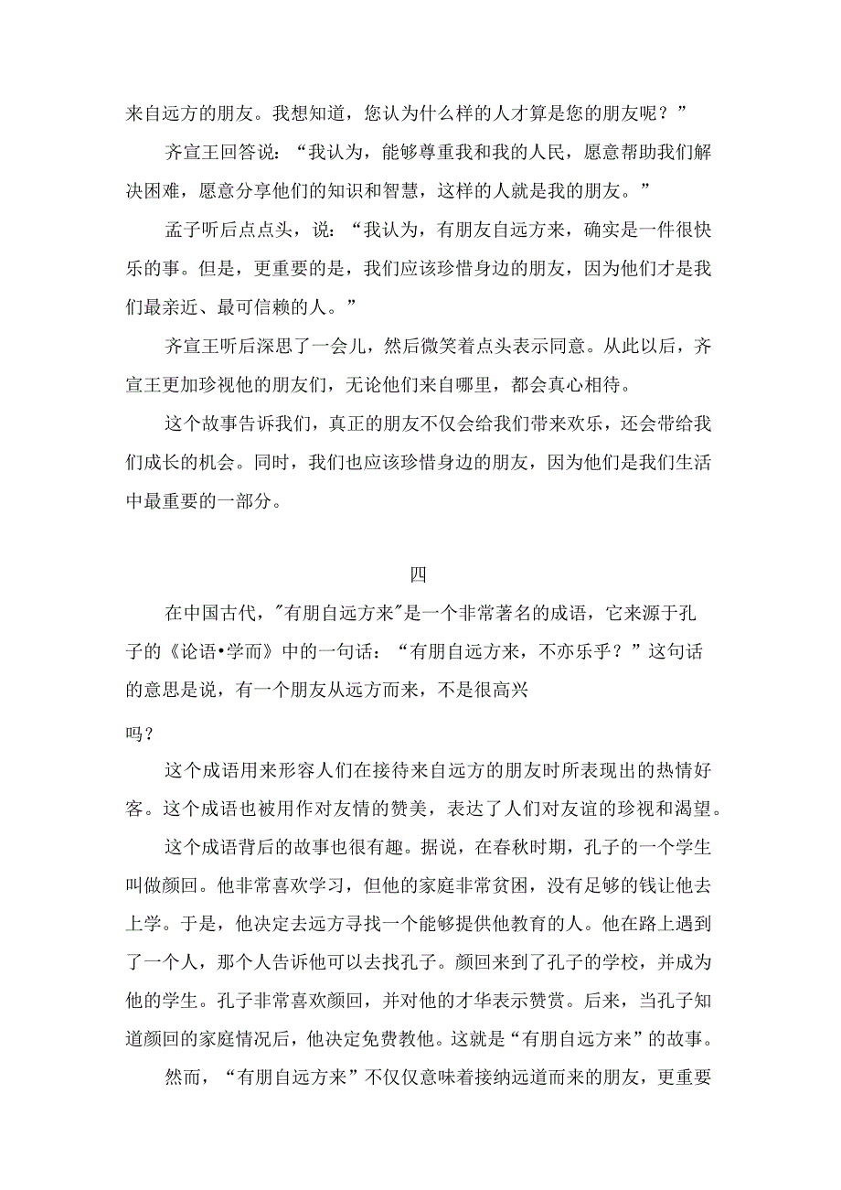 有朋自远方来的名言和故事.docx_第3页