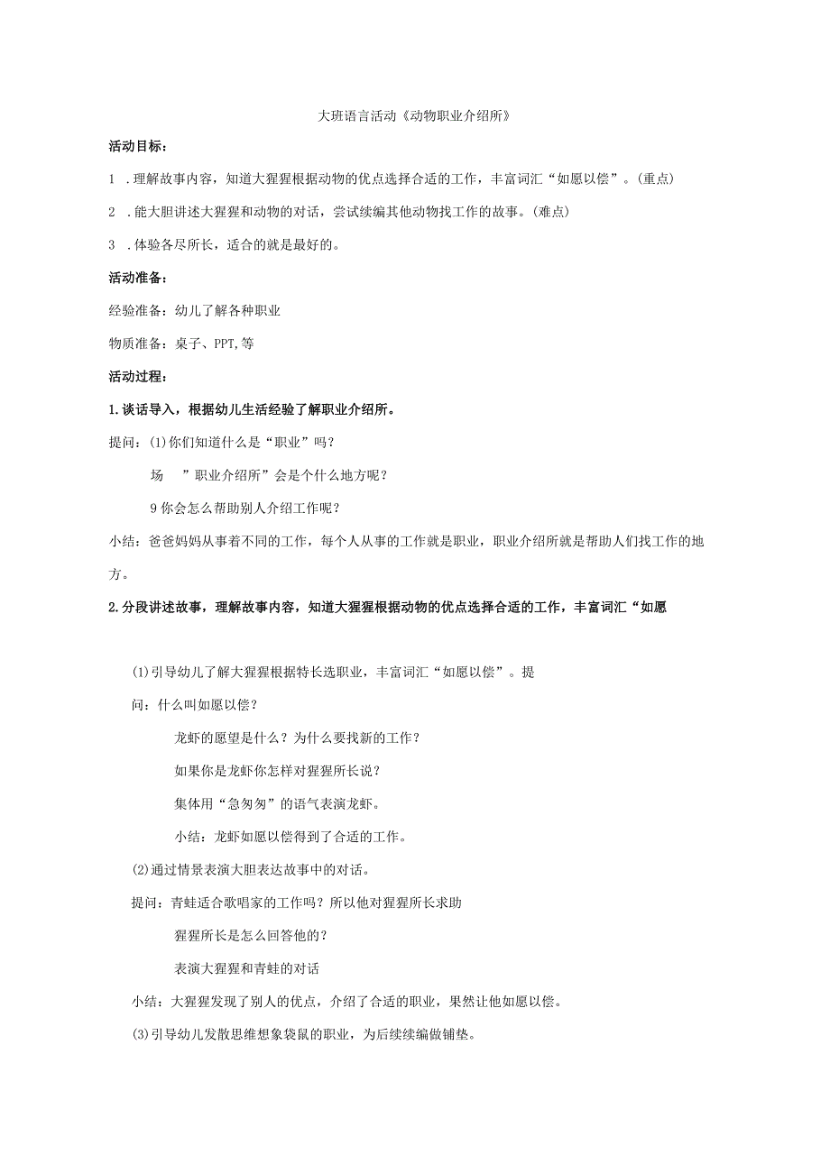 幼儿园优质公开课：大班语言《动物职业介绍所》教案.docx_第1页