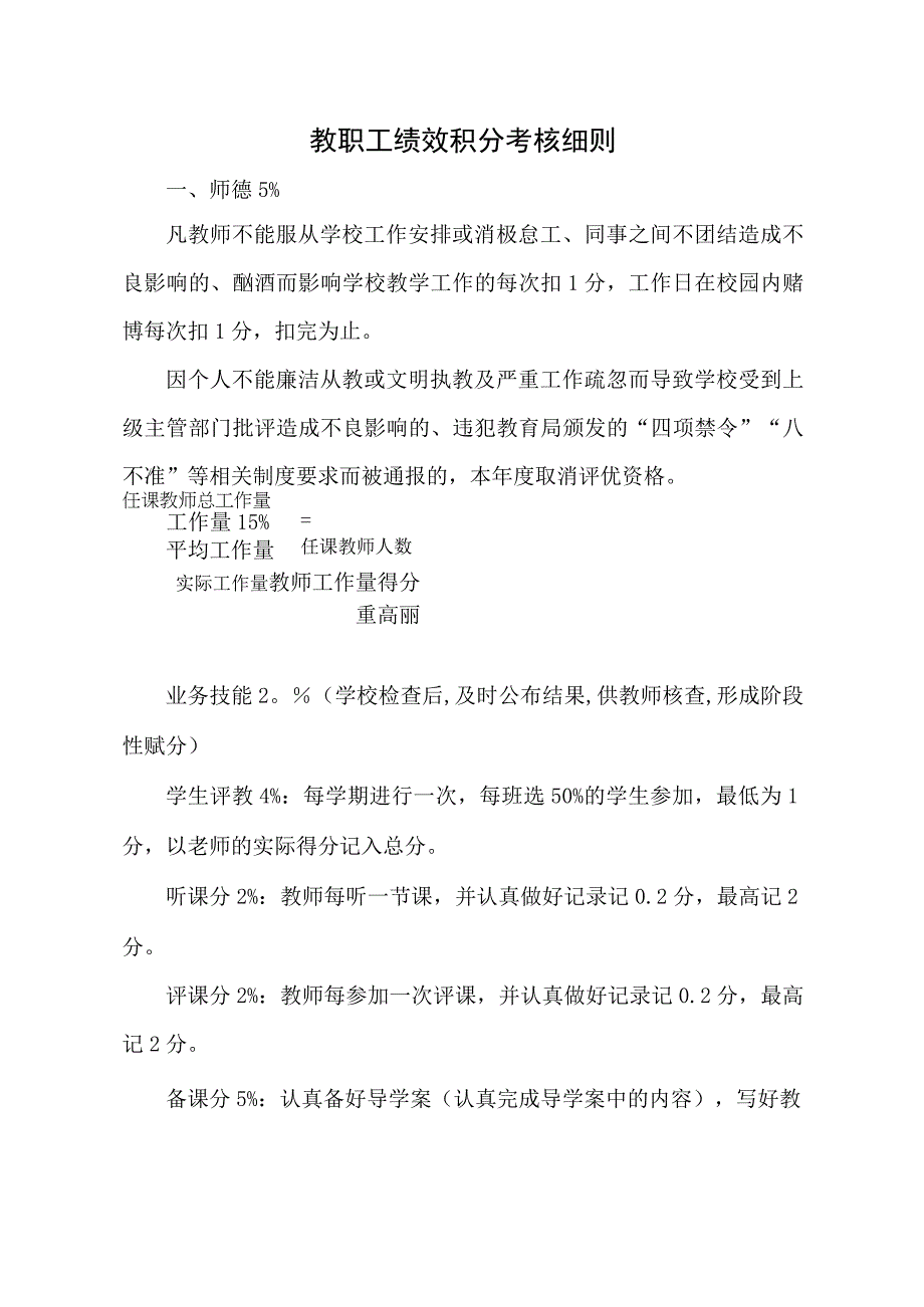 教职工绩效积分考核细则.docx_第1页