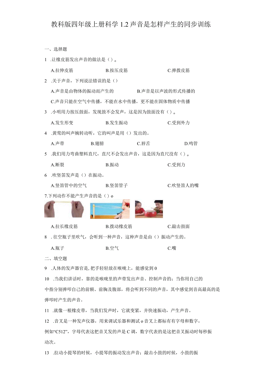 教科版四年级上册科学1.2声音是怎样产生的同步训练.docx_第1页