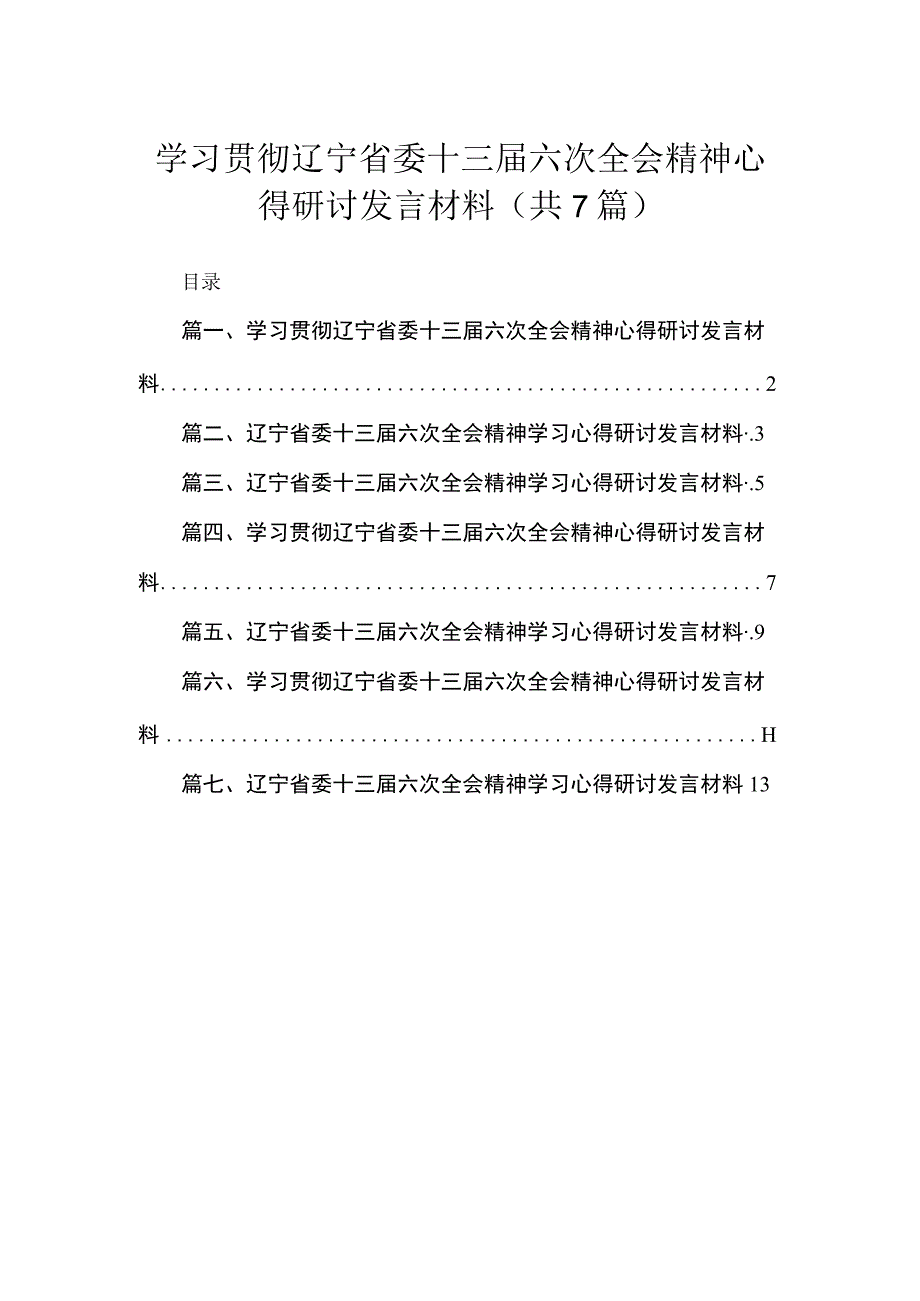 学习贯彻辽宁省委十三届六次全会精神心得研讨发言材料【七篇精选】供参考.docx_第1页