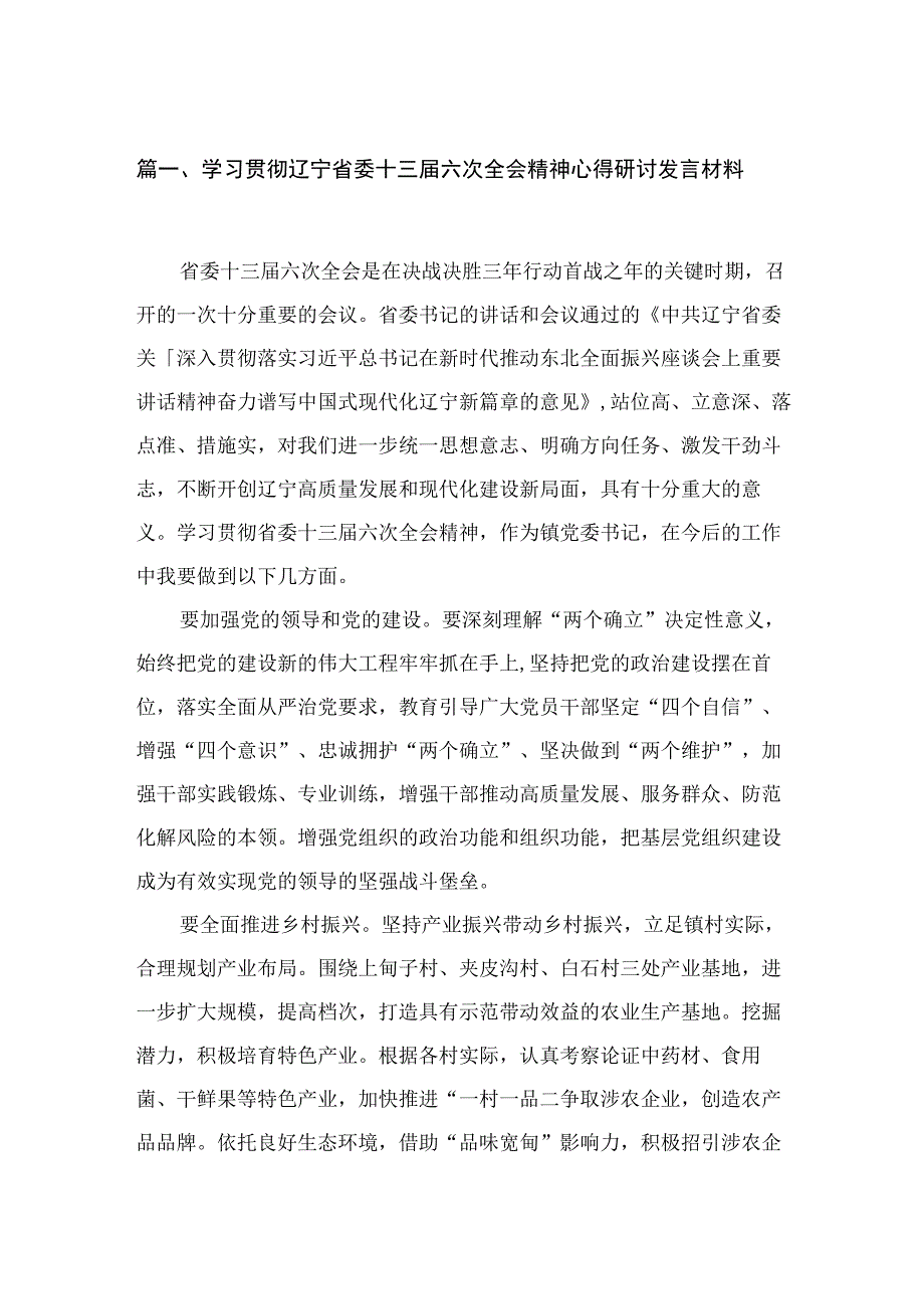 学习贯彻辽宁省委十三届六次全会精神心得研讨发言材料【七篇精选】供参考.docx_第2页