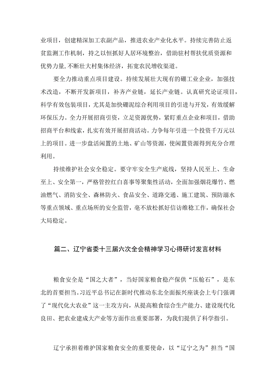 学习贯彻辽宁省委十三届六次全会精神心得研讨发言材料【七篇精选】供参考.docx_第3页