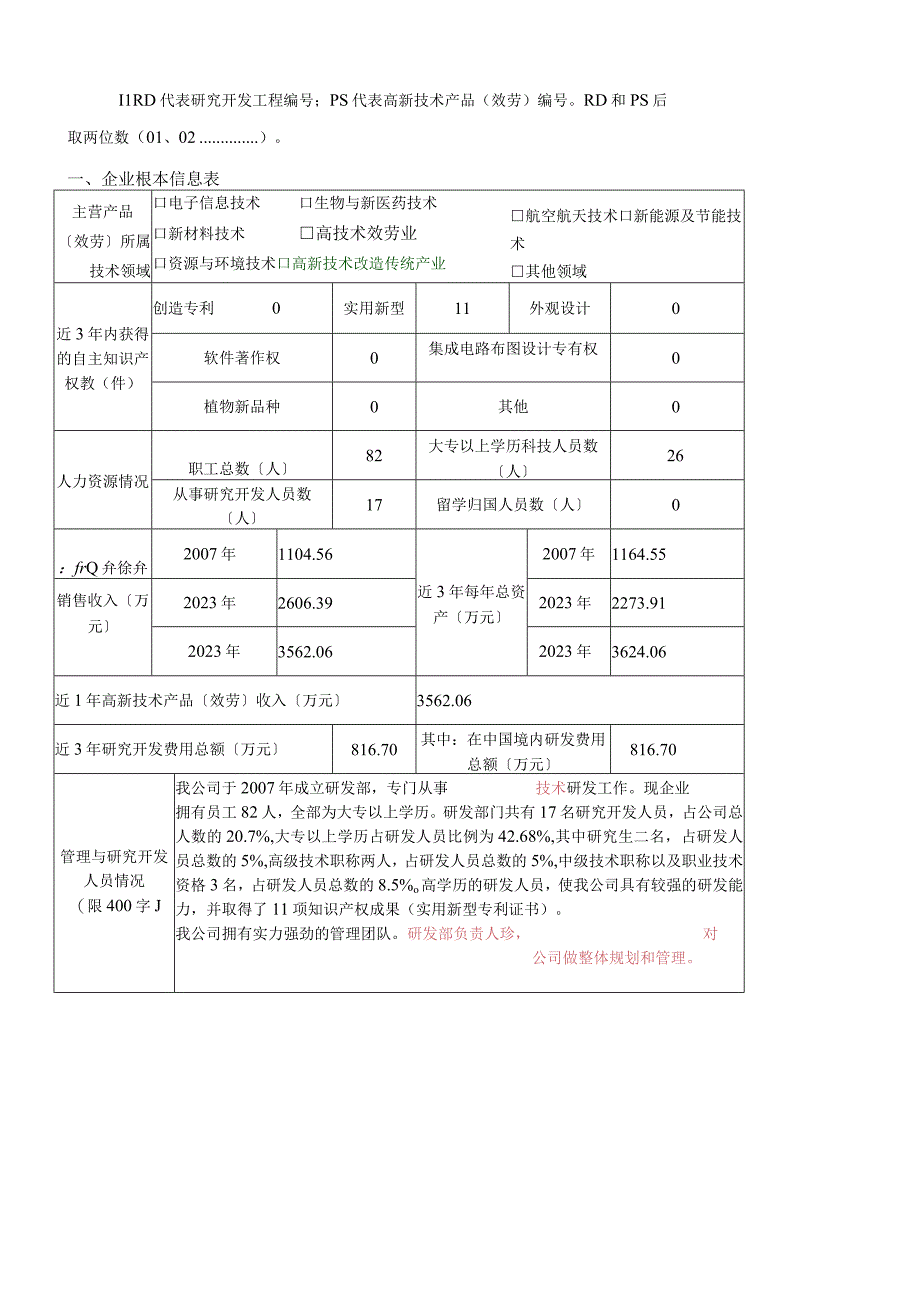 国家高新技术企业申请书参考模板.docx_第3页