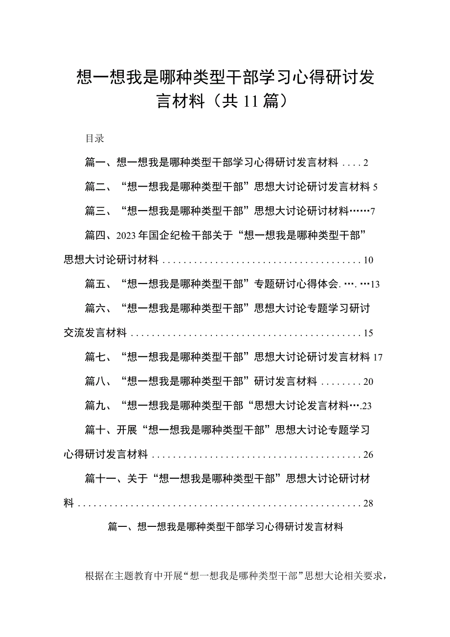 想一想我是哪种类型干部学习心得研讨发言材料【11篇精选】供参考.docx_第1页