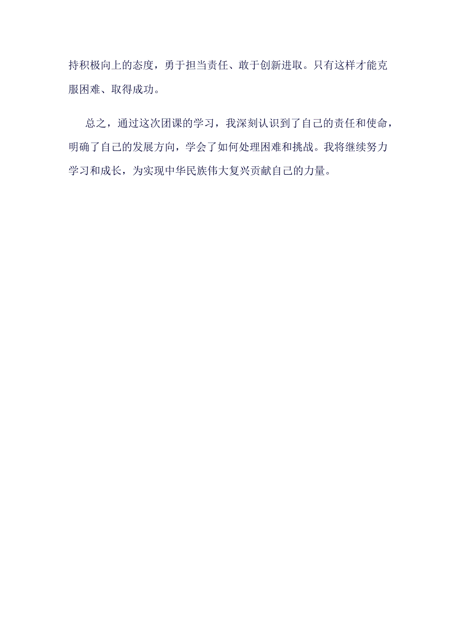 团员2023年挺膺担当团课心得合集资料.docx_第3页