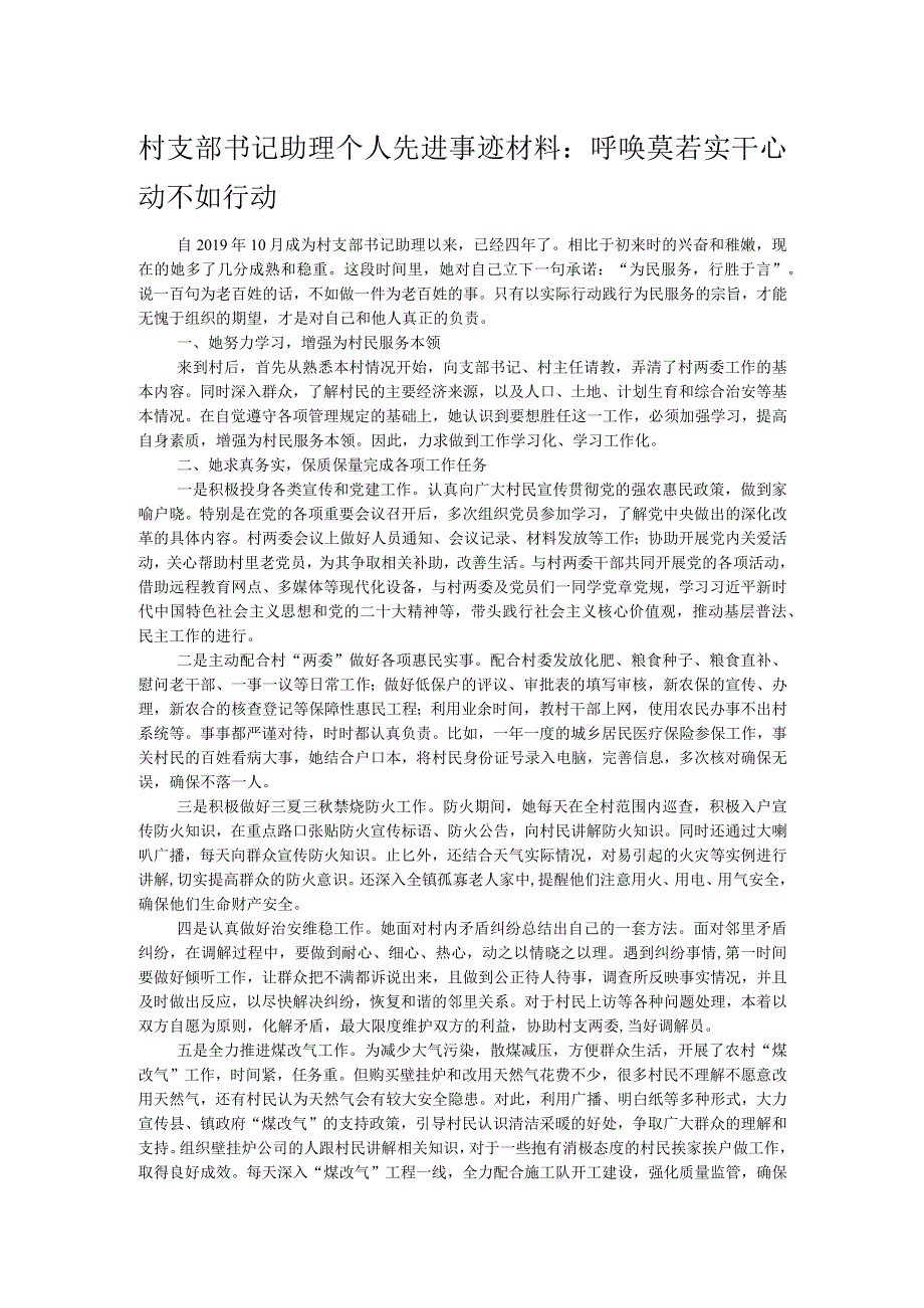 村支部书记助理个人先进事迹材料.docx_第1页