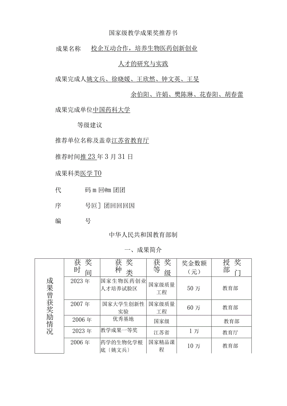 国家级教学成果奖推荐书成果名称.docx_第1页