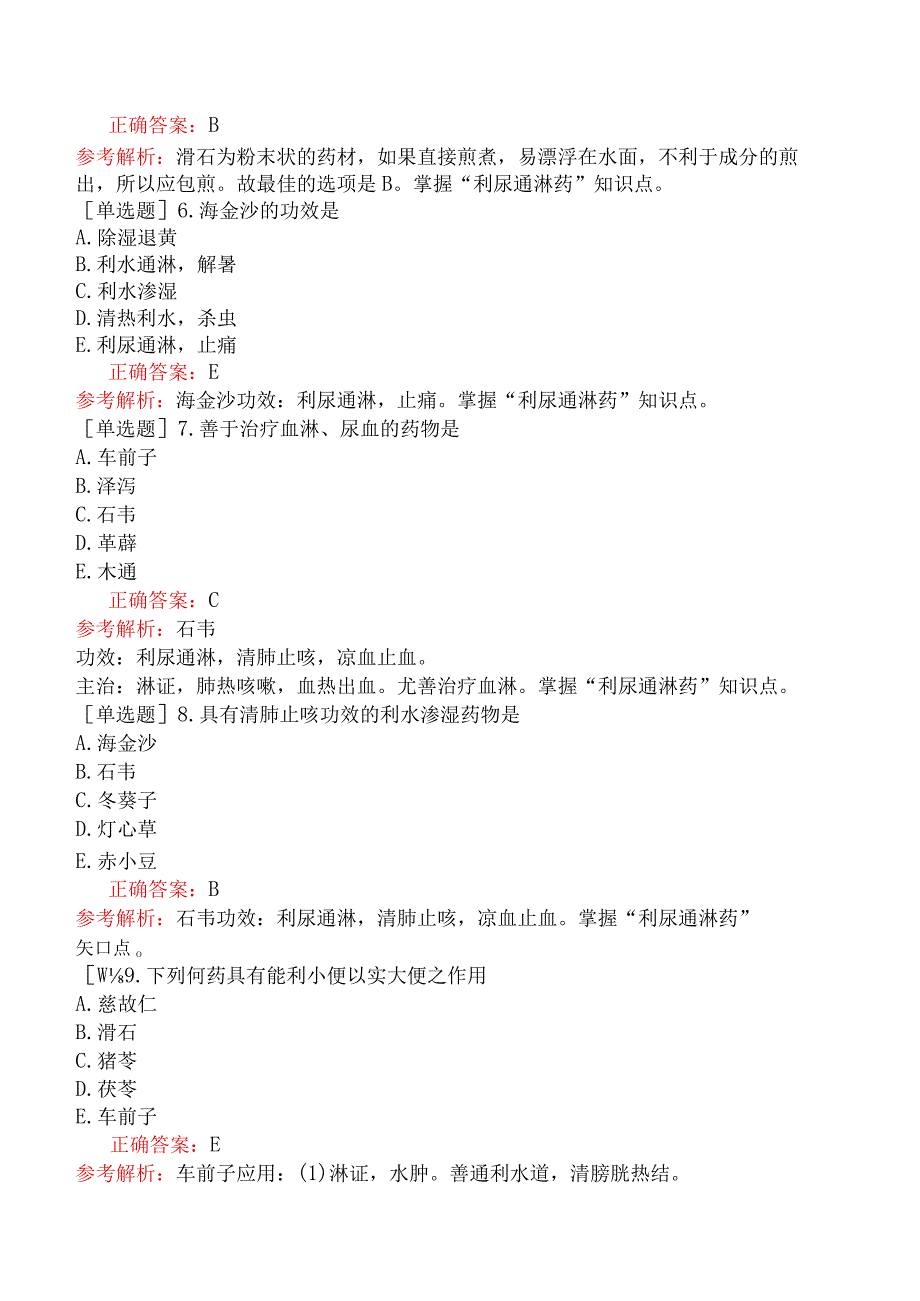 中医助理医师-综合笔试-中药学利水渗湿药.docx_第2页
