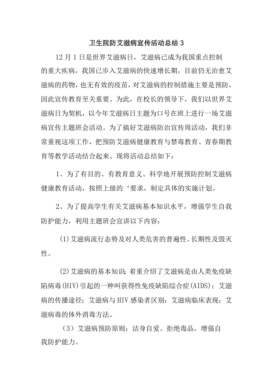 卫生院防艾滋病宣传活动总结 3.docx_第1页