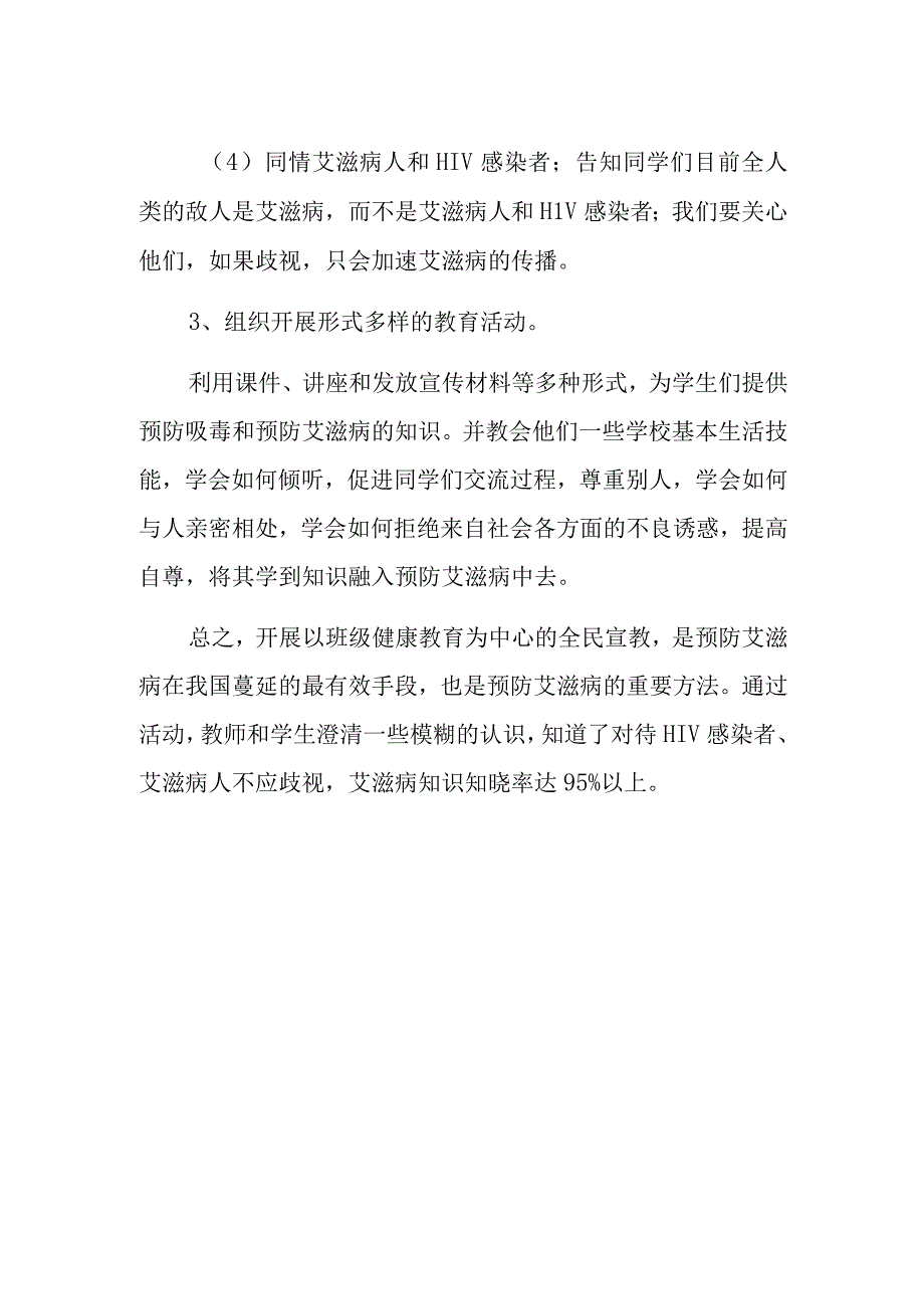 卫生院防艾滋病宣传活动总结 3.docx_第2页