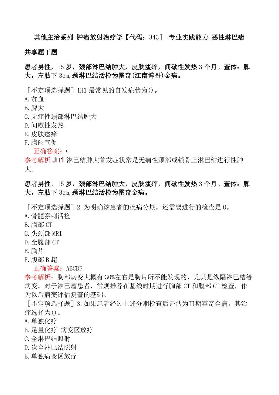 其他主治系列-肿瘤放射治疗学【代码：343】-专业实践能力-恶性淋巴瘤.docx_第1页