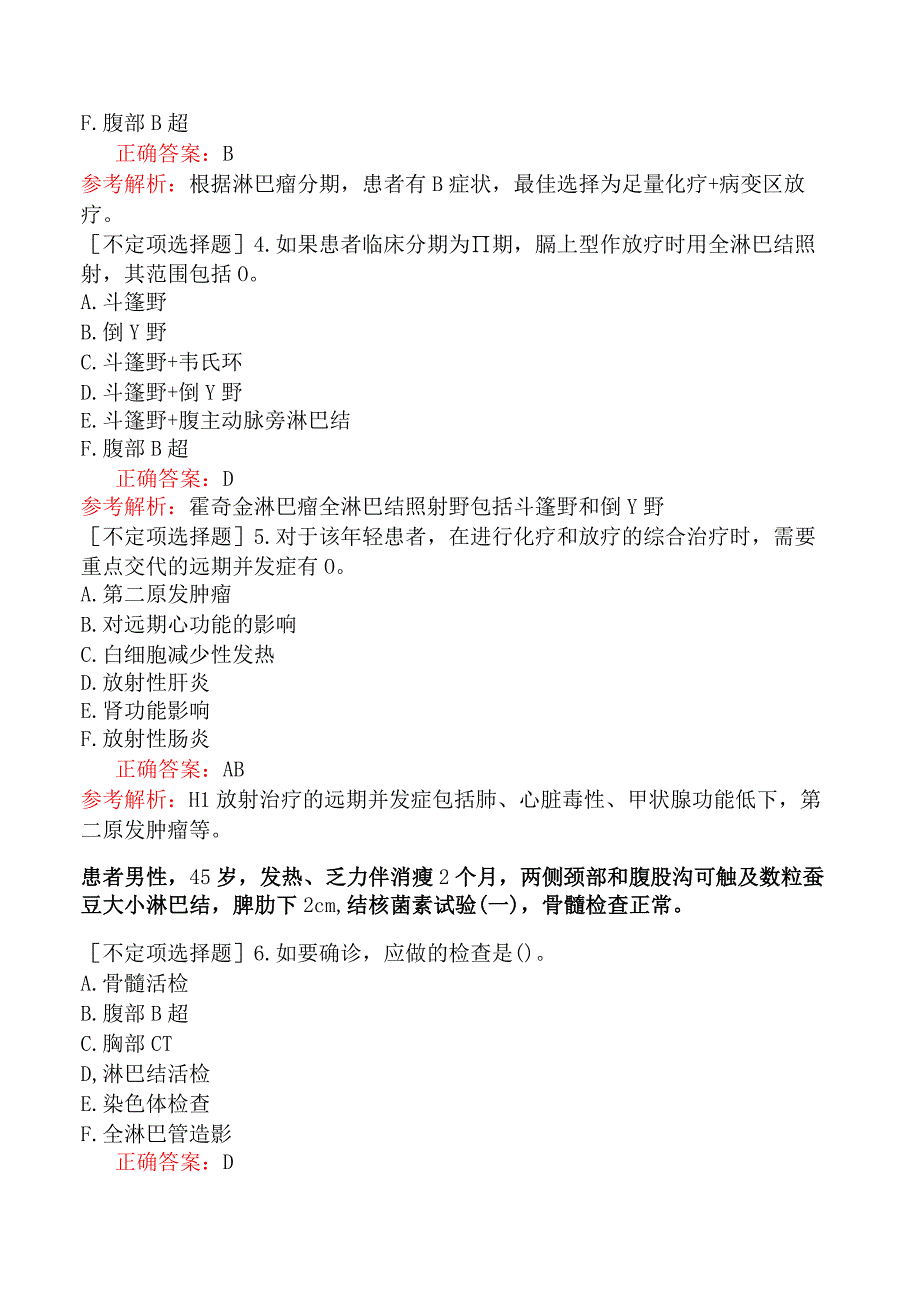 其他主治系列-肿瘤放射治疗学【代码：343】-专业实践能力-恶性淋巴瘤.docx_第2页