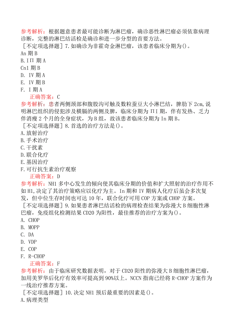 其他主治系列-肿瘤放射治疗学【代码：343】-专业实践能力-恶性淋巴瘤.docx_第3页