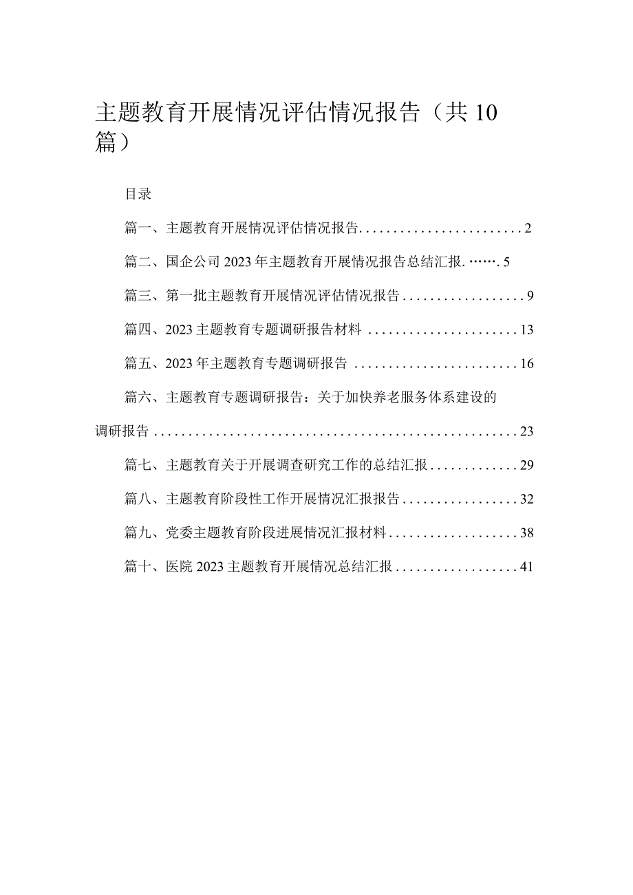 专题开展情况评估情况报告【10篇精选】供参考.docx_第1页