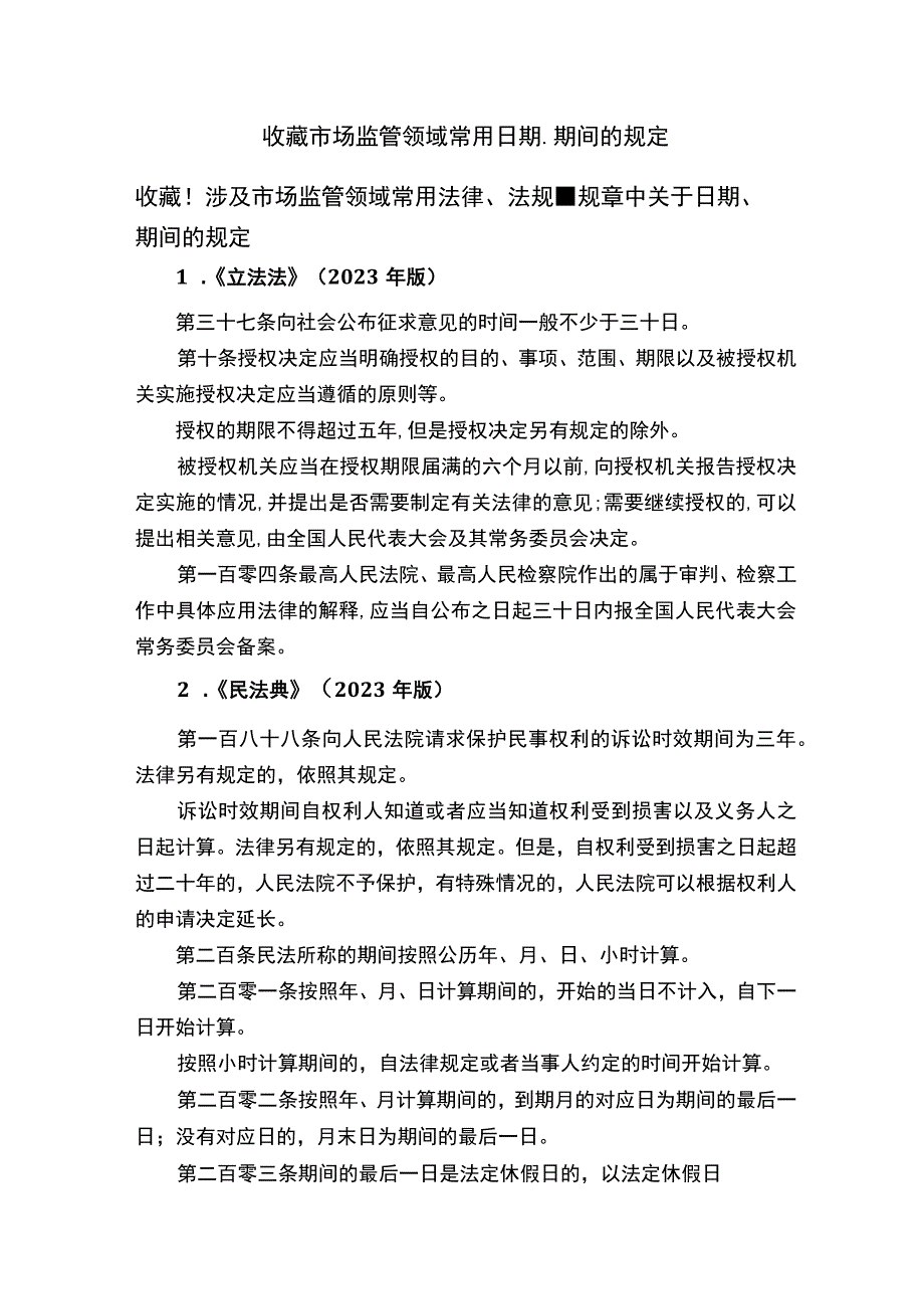 收藏市场监管领域常用日期、期间的规定.docx_第1页