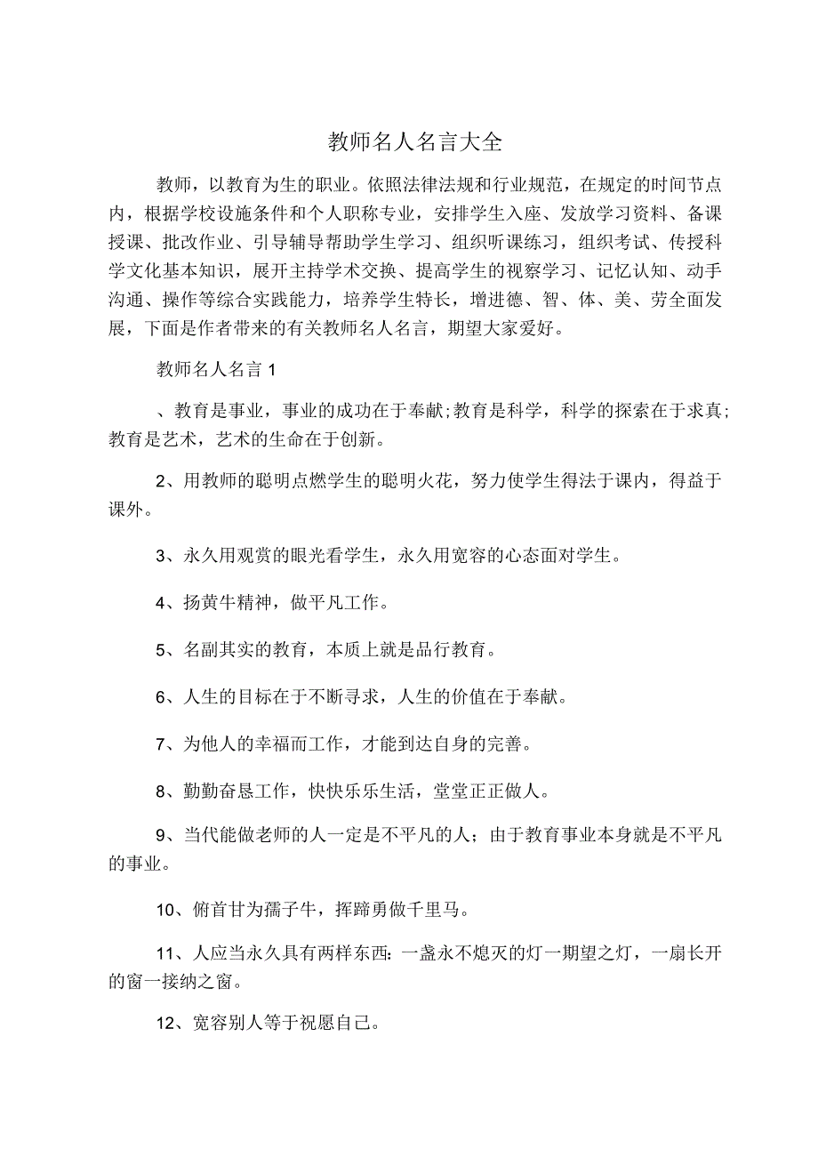 教师名人名言大全.docx_第1页