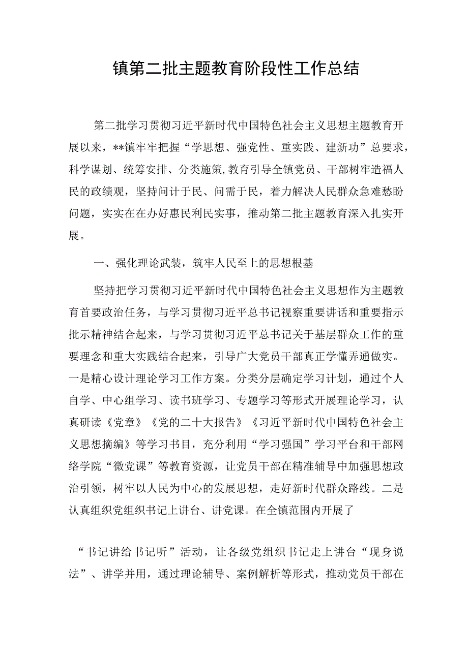 乡镇2023年度第二批“学思想、强党性、重实践、建新功”学习进展情况阶段性工作总结汇报4篇.docx_第2页