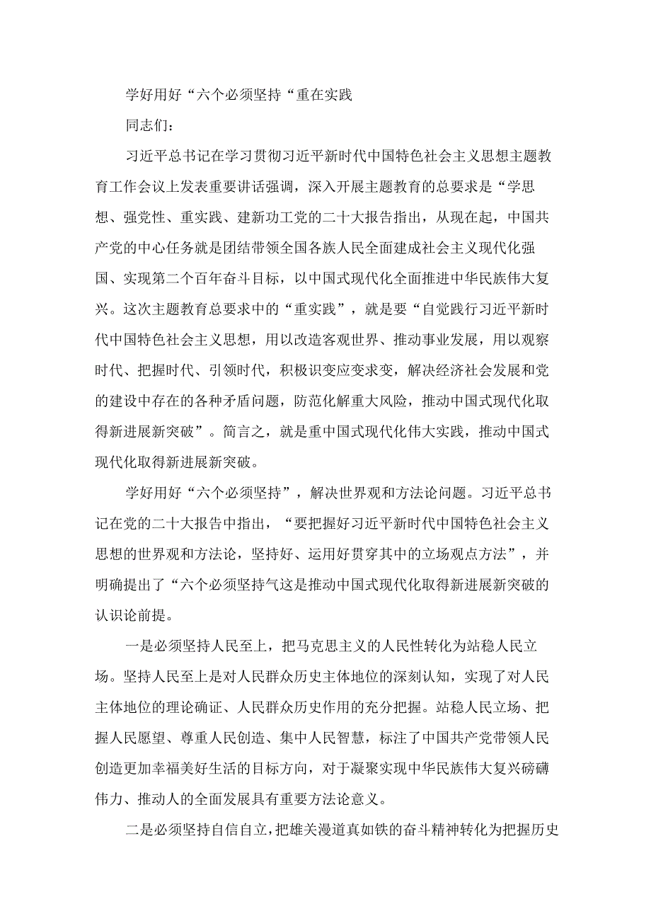 学习“六个必须坚持”专题党课讲稿(精选15篇).docx_第2页