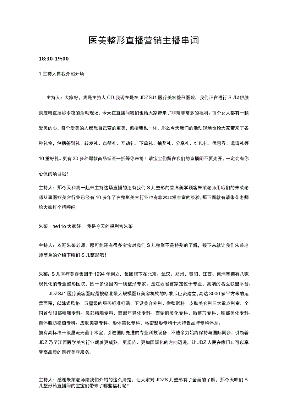 医美整形直播营销主播串词.docx_第1页