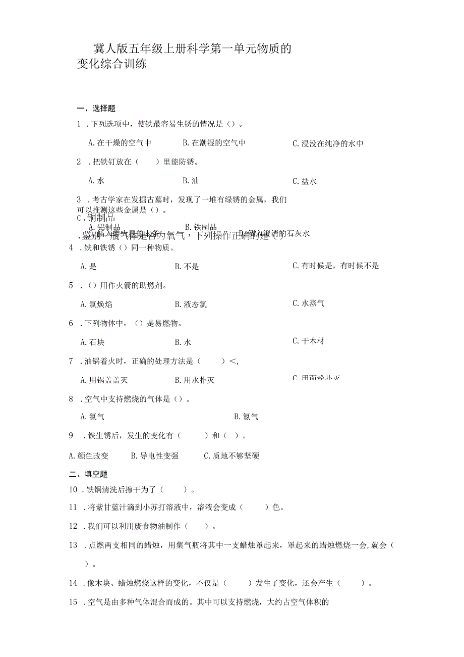 冀人版五年级上册科学第一单元《物质的变化》综合训练（含答案）.docx_第1页