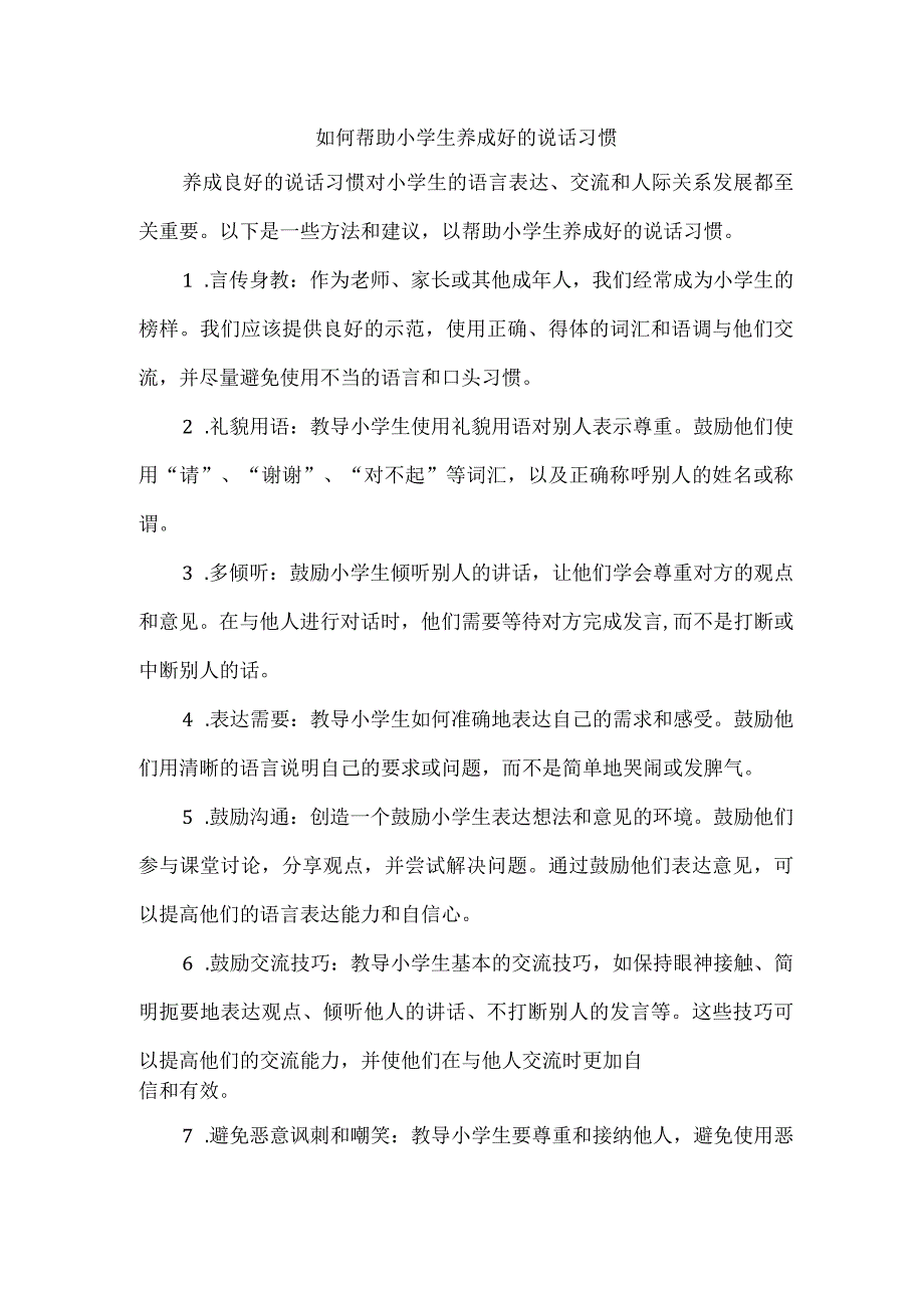 如何帮助小学生养成好的说话习惯.docx_第1页