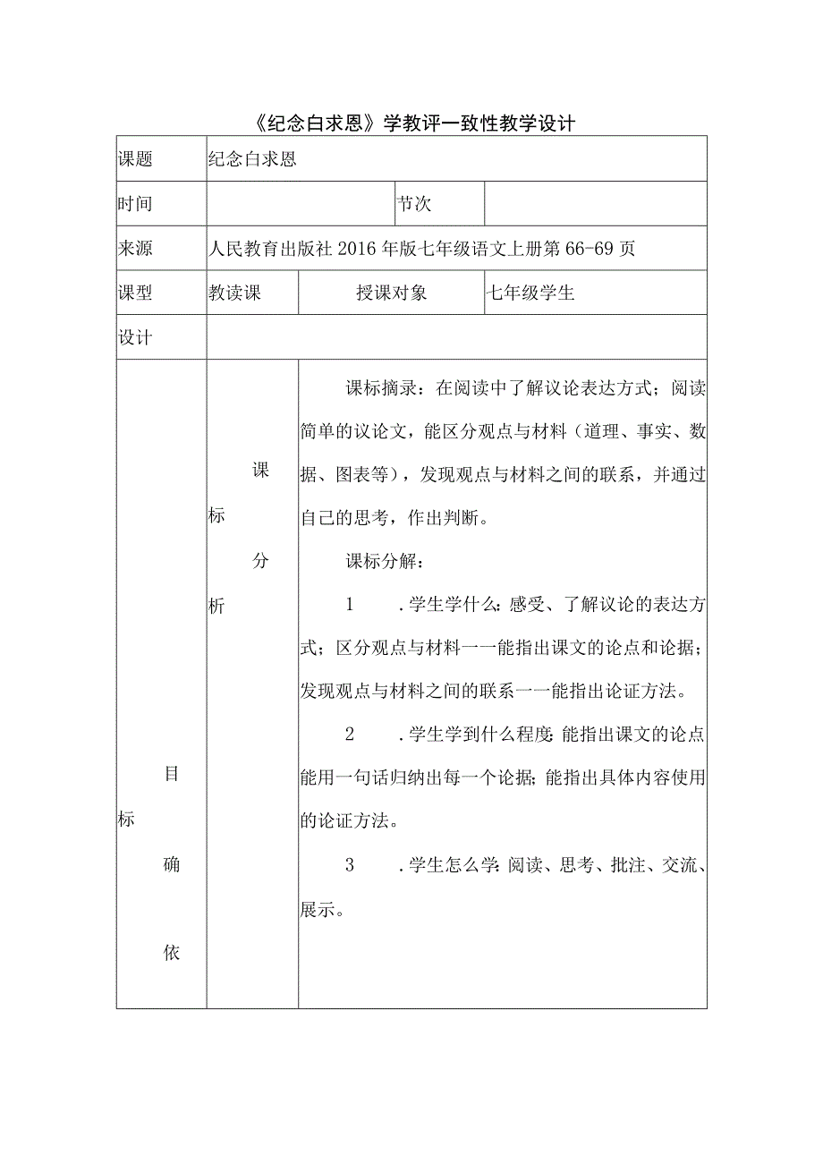 《纪念白求恩》学教评一致性教学设计.docx_第1页