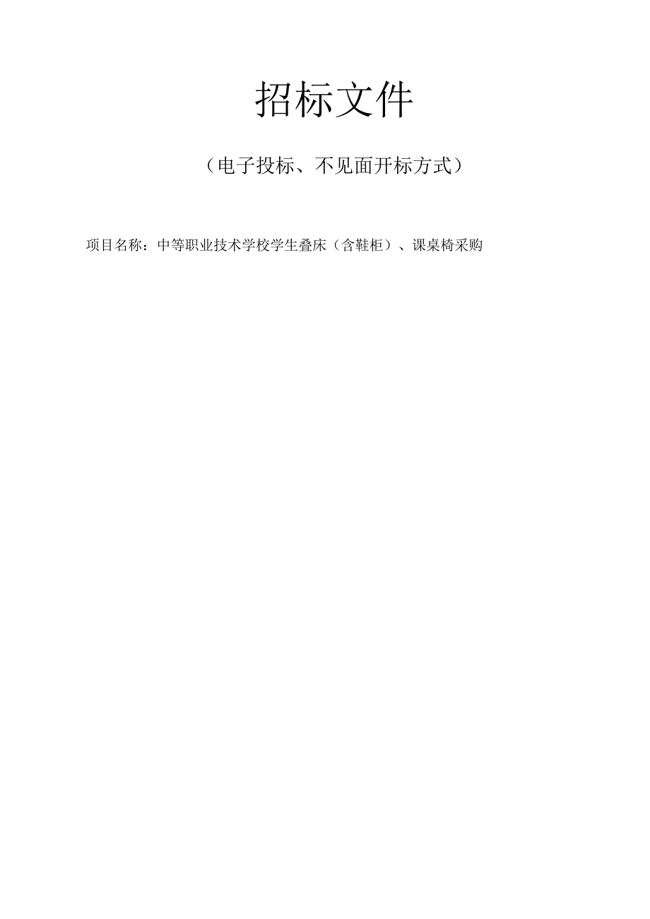 中等职业技术学校学生叠床（含鞋柜）、课桌椅采购招标文件.docx_第1页