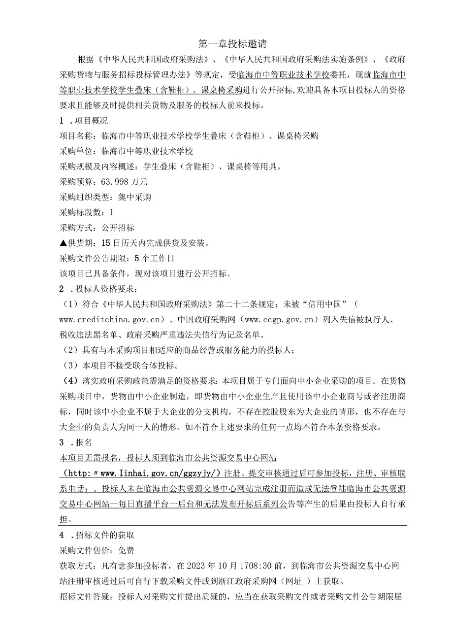 中等职业技术学校学生叠床（含鞋柜）、课桌椅采购招标文件.docx_第3页