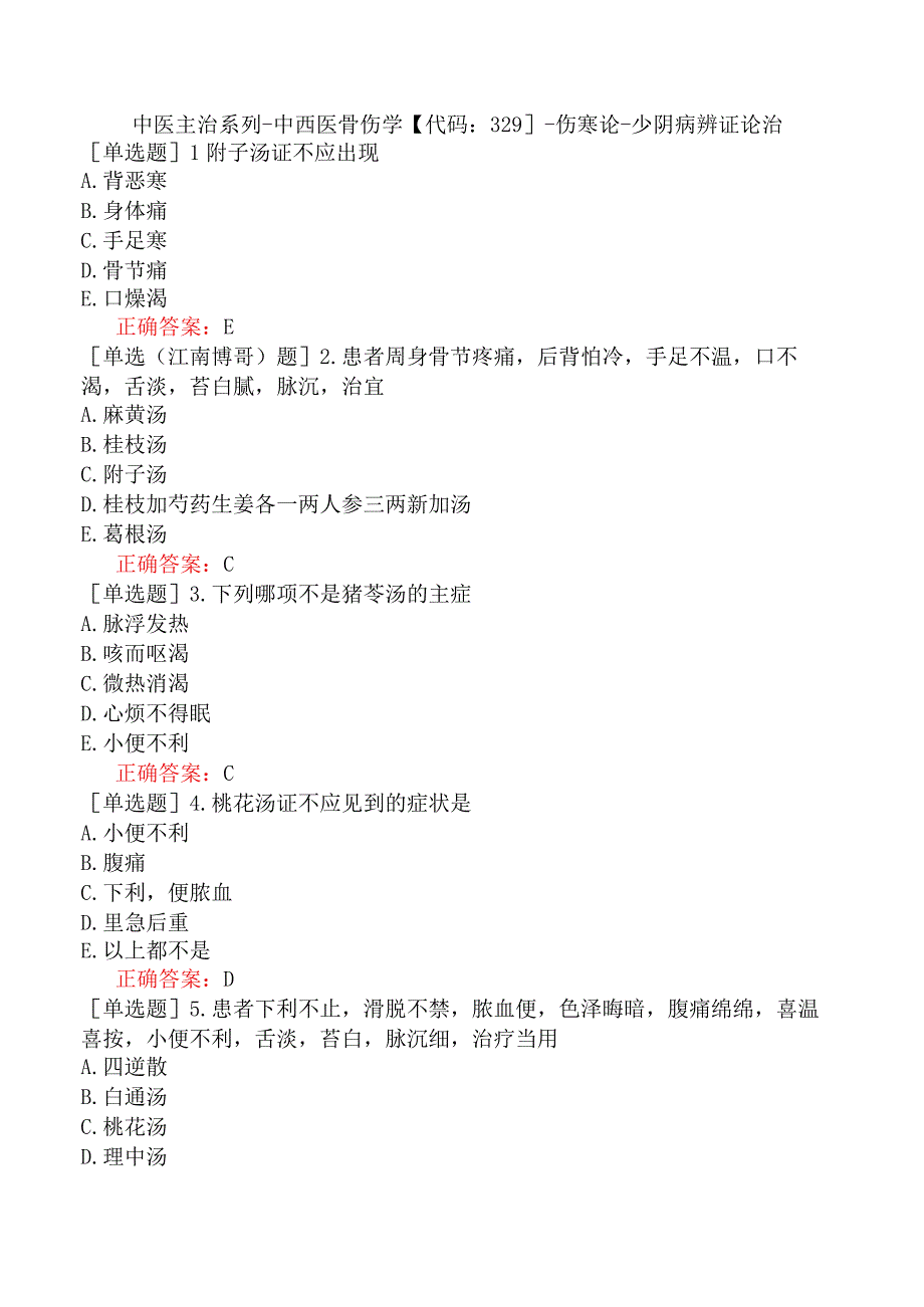 中医主治系列-中西医骨伤学【代码：329】-伤寒论-少阴病辨证论治.docx_第1页