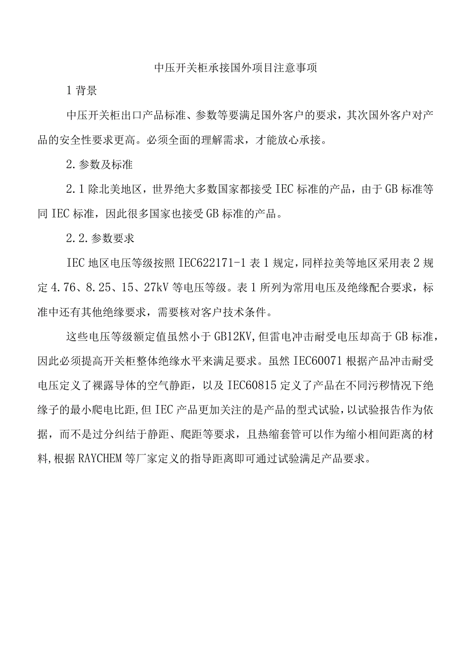 中压开关柜承接国外项目注意事项.docx_第1页