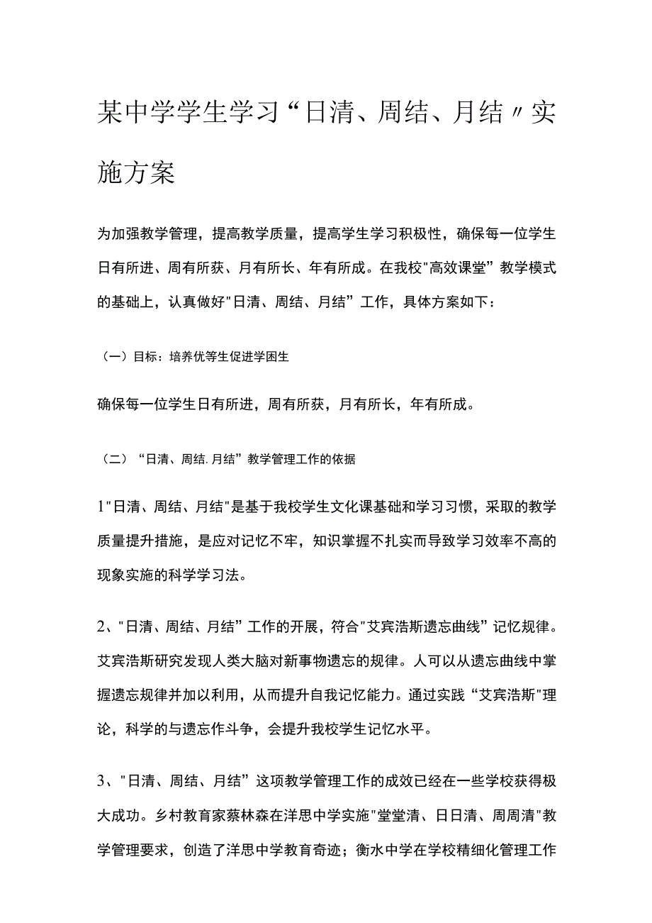 某中学学生学习日清周结月结实施方案.docx_第1页