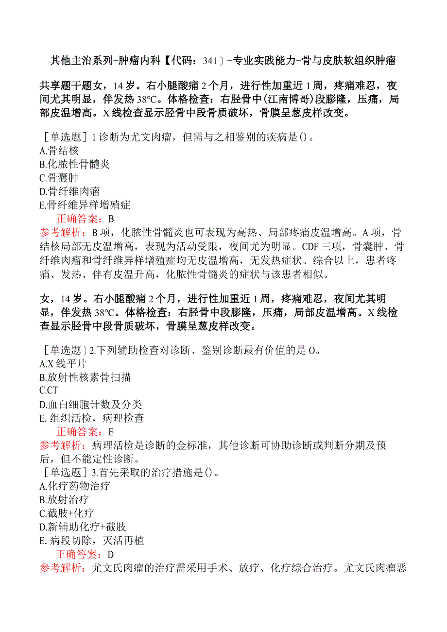 其他主治系列-肿瘤内科【代码：341】-专业实践能力-骨与皮肤软组织肿瘤.docx_第1页