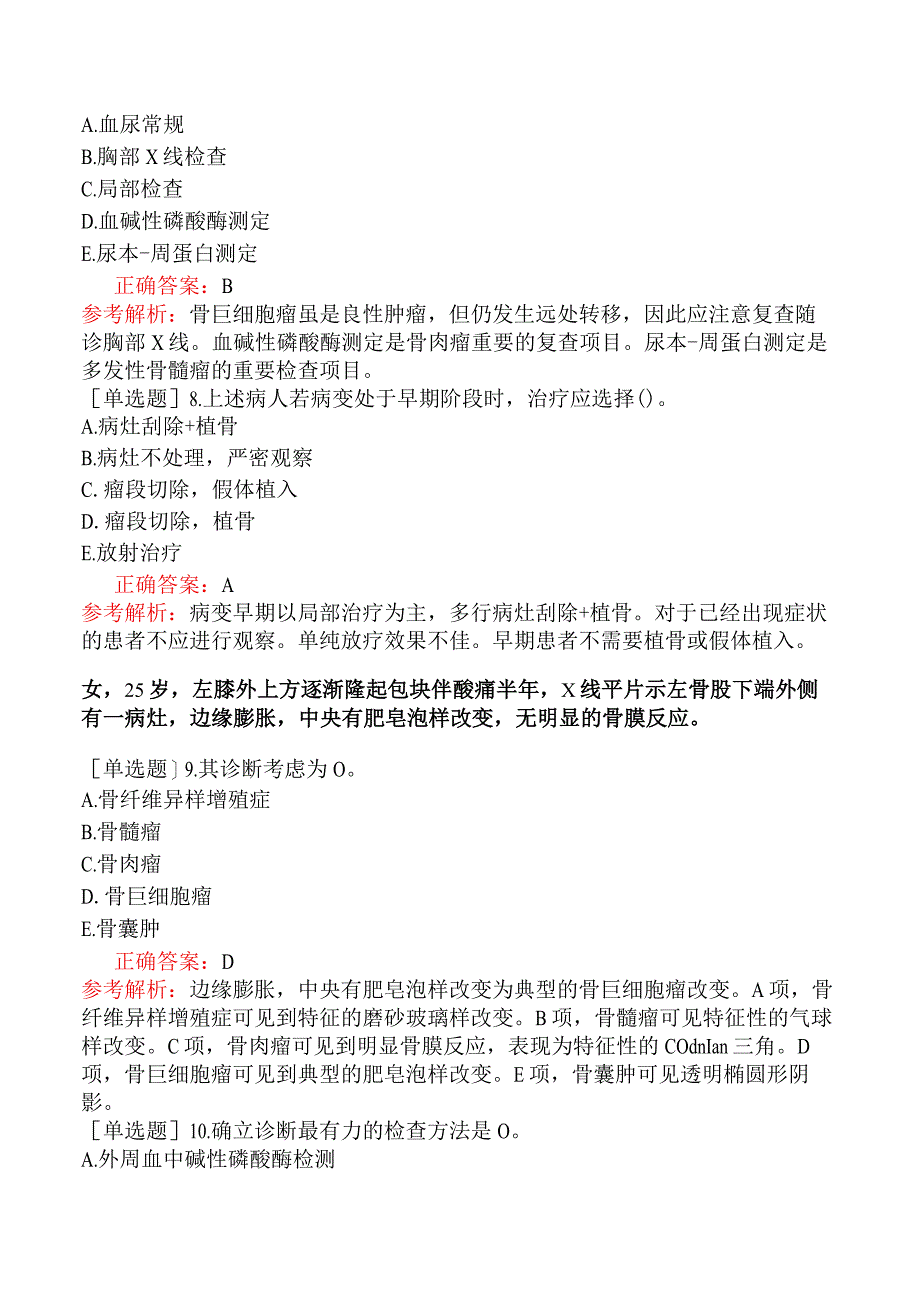 其他主治系列-肿瘤内科【代码：341】-专业实践能力-骨与皮肤软组织肿瘤.docx_第3页