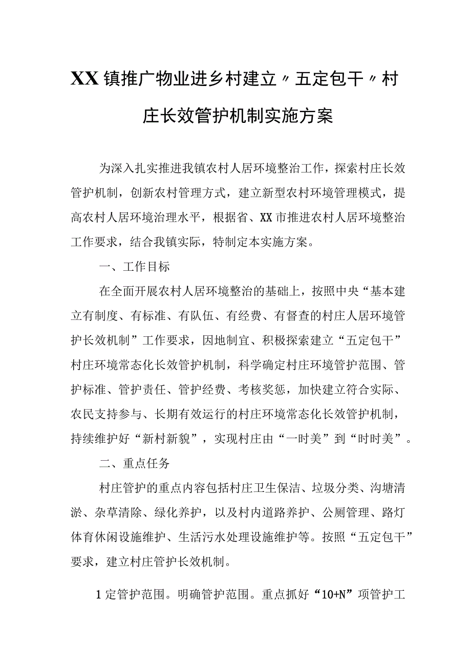 XX镇推广物业进乡村建立“五定包干”村庄长效管护机制实施方案.docx_第1页