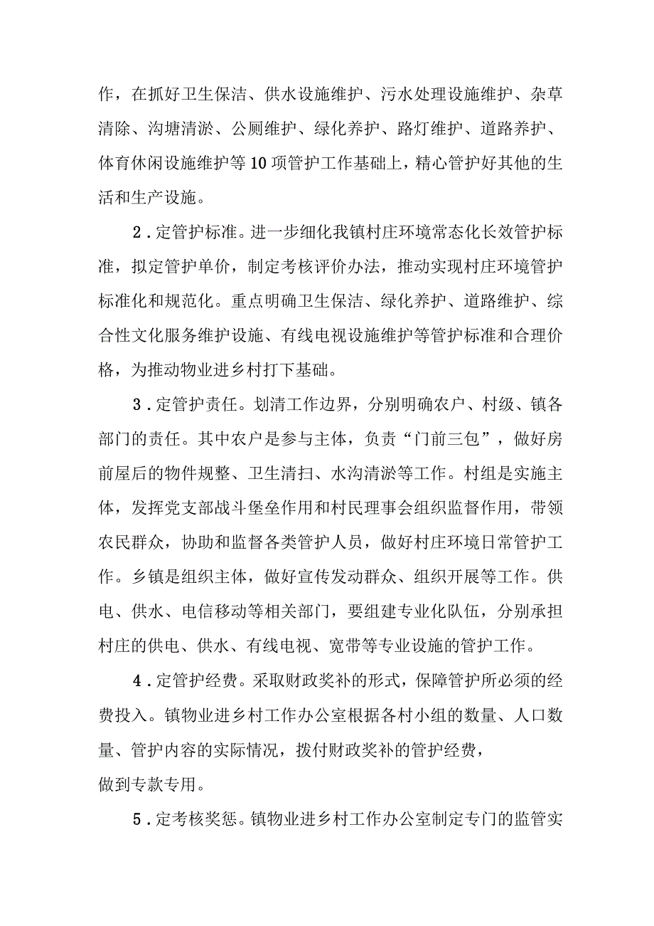 XX镇推广物业进乡村建立“五定包干”村庄长效管护机制实施方案.docx_第2页