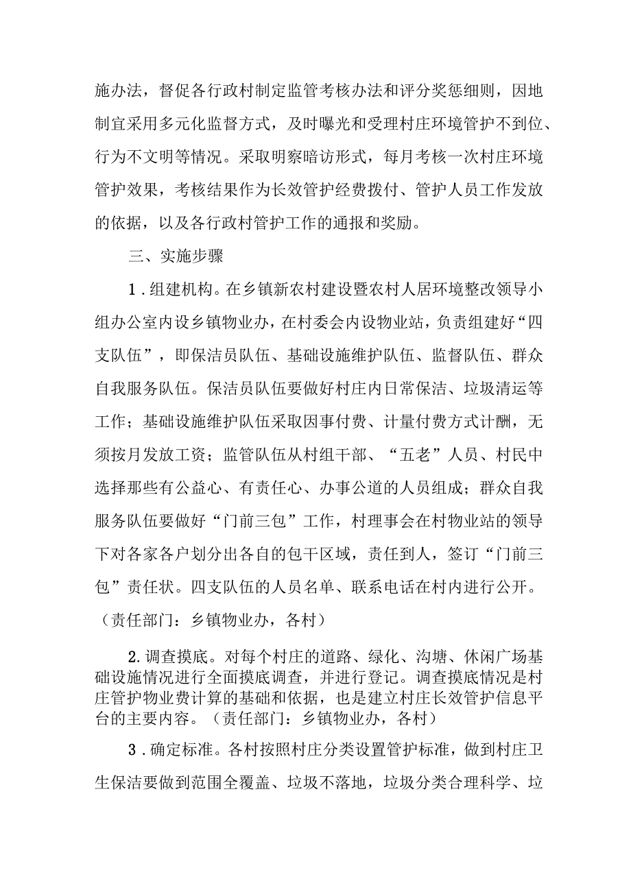 XX镇推广物业进乡村建立“五定包干”村庄长效管护机制实施方案.docx_第3页