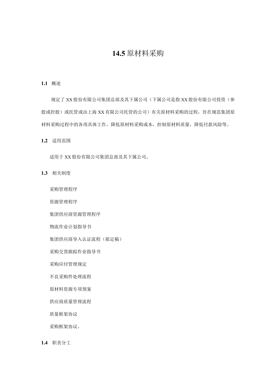 内控手册-14.5 原材料采购.docx_第1页