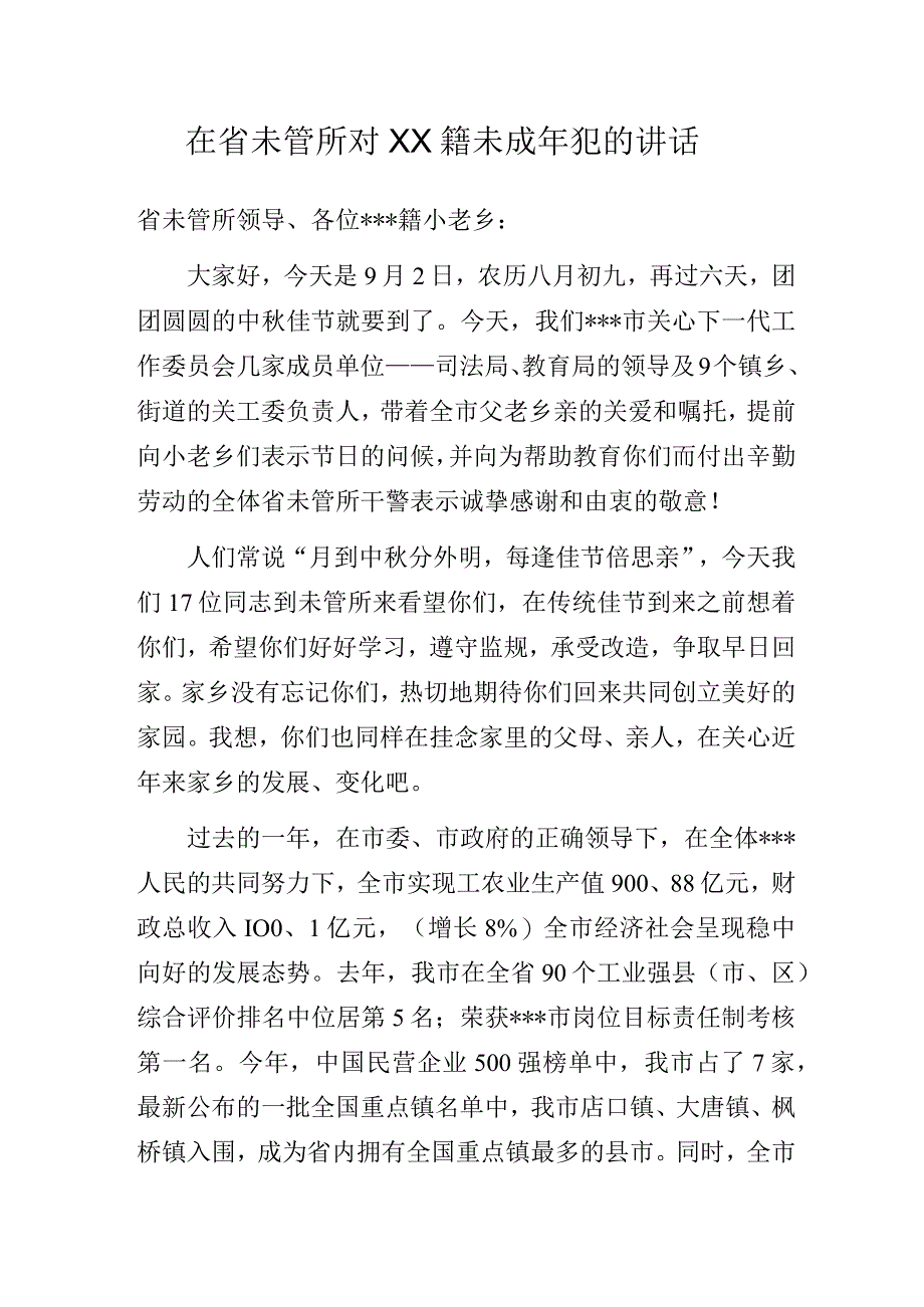 在省未管所对XX籍未成年犯的讲话.docx_第1页