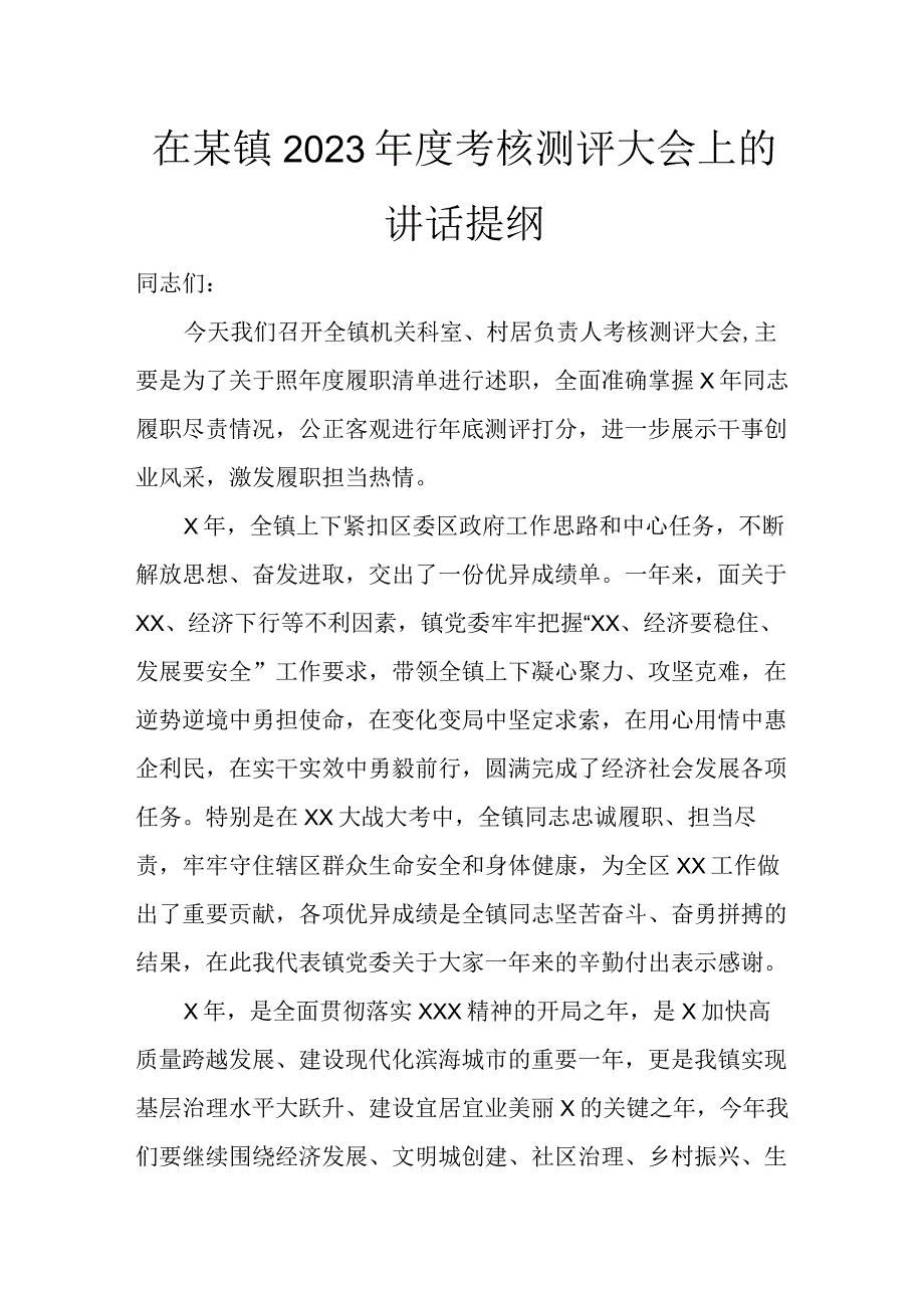 在某镇2023年度考核测评大会上的讲话提纲讲话发言.docx_第1页