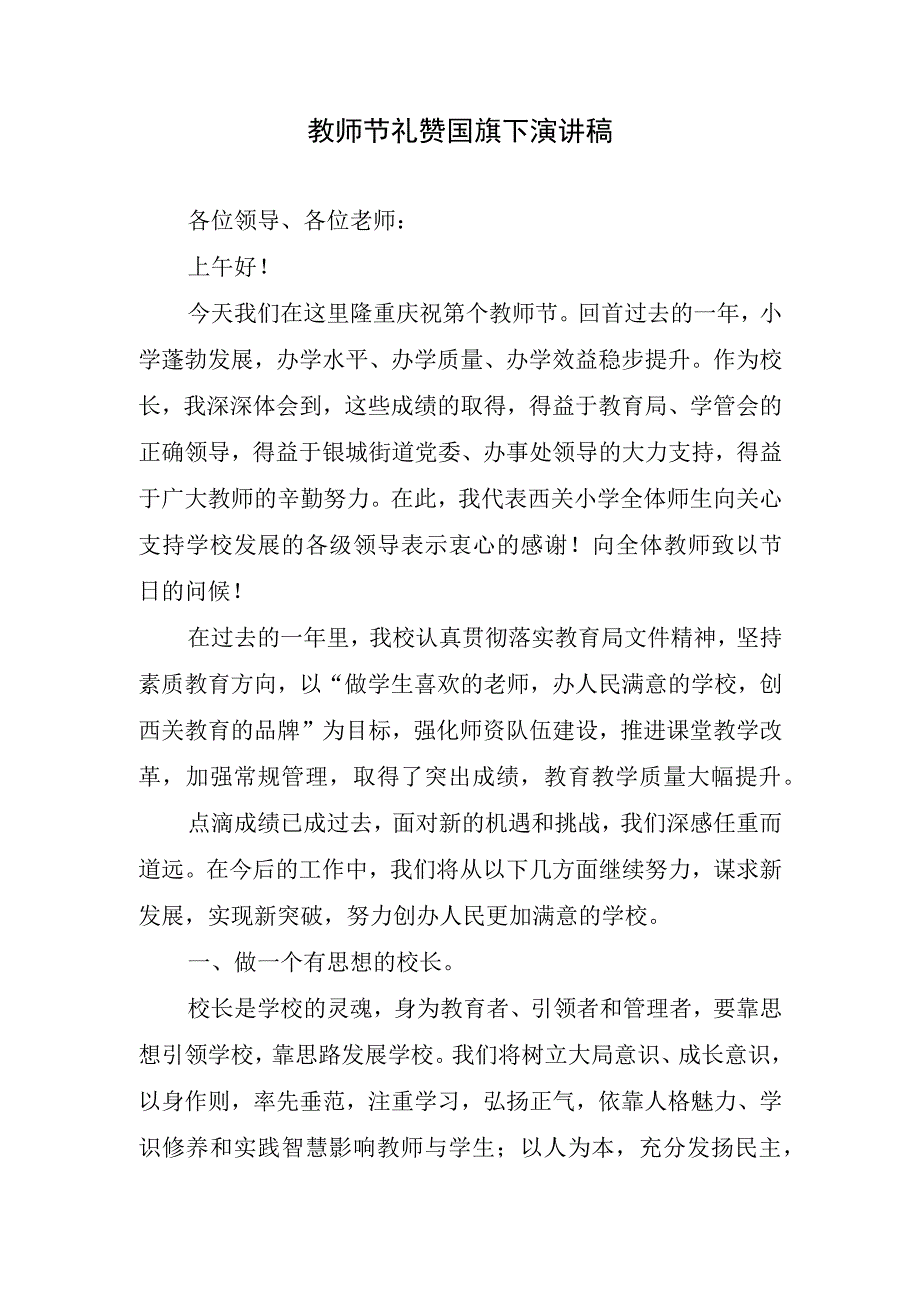 教师节礼赞国旗下演讲稿.docx_第1页