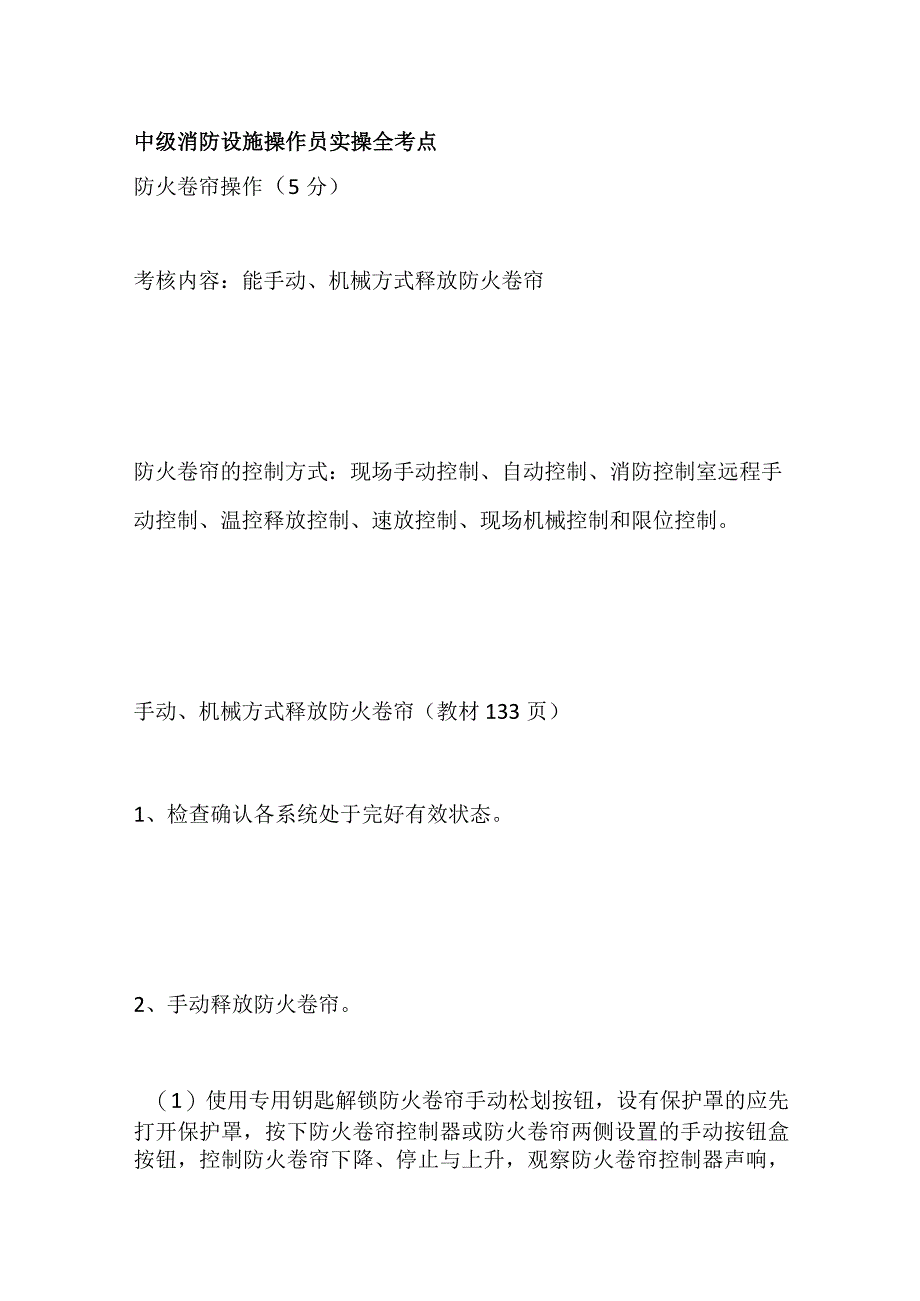 中级消防设施操作员实操全考点.docx_第1页