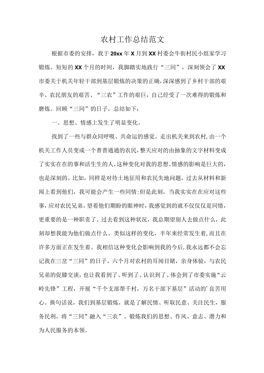 农村工作总结范文.docx_第1页