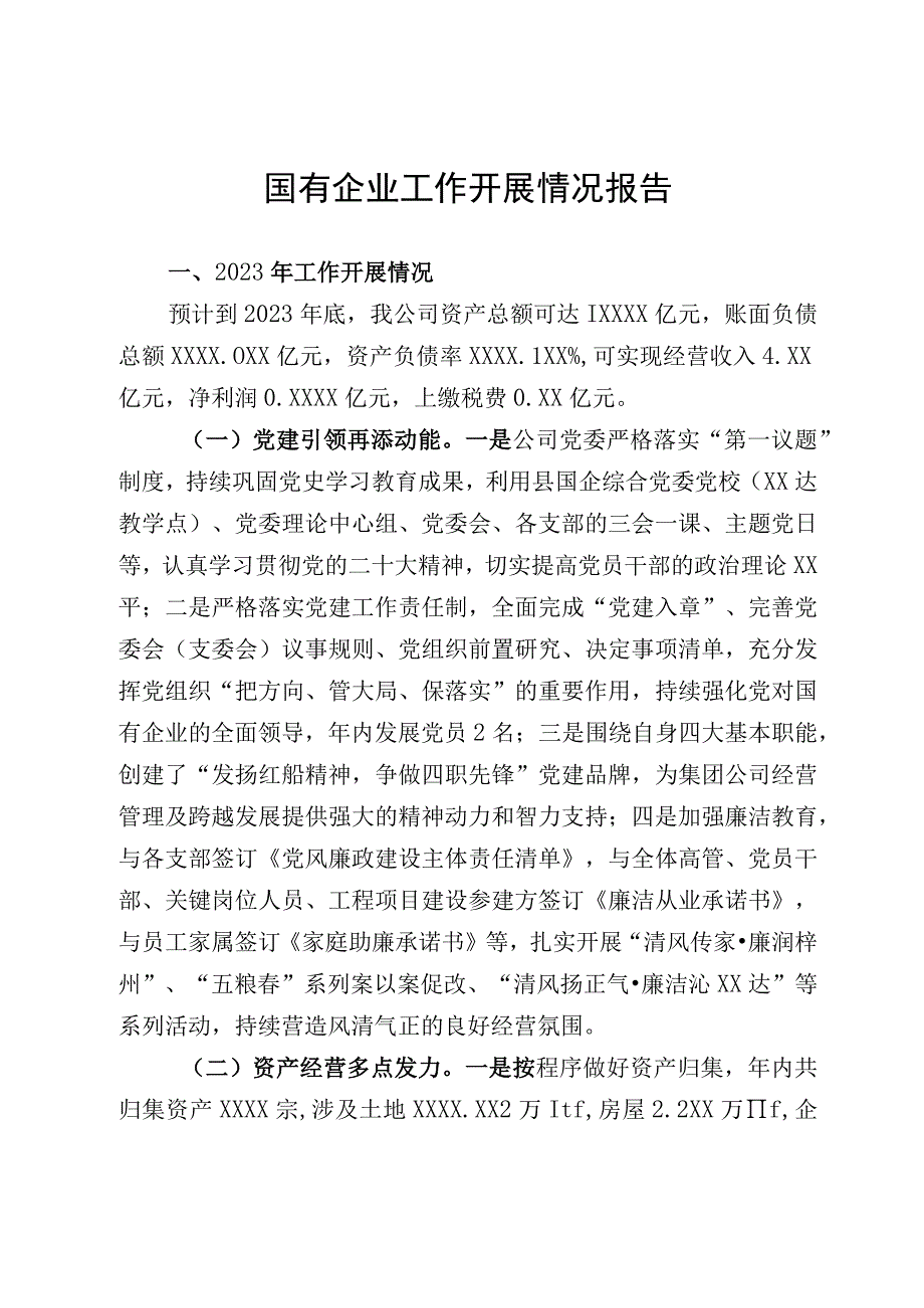 国有企业工作开展情况报告.docx_第1页