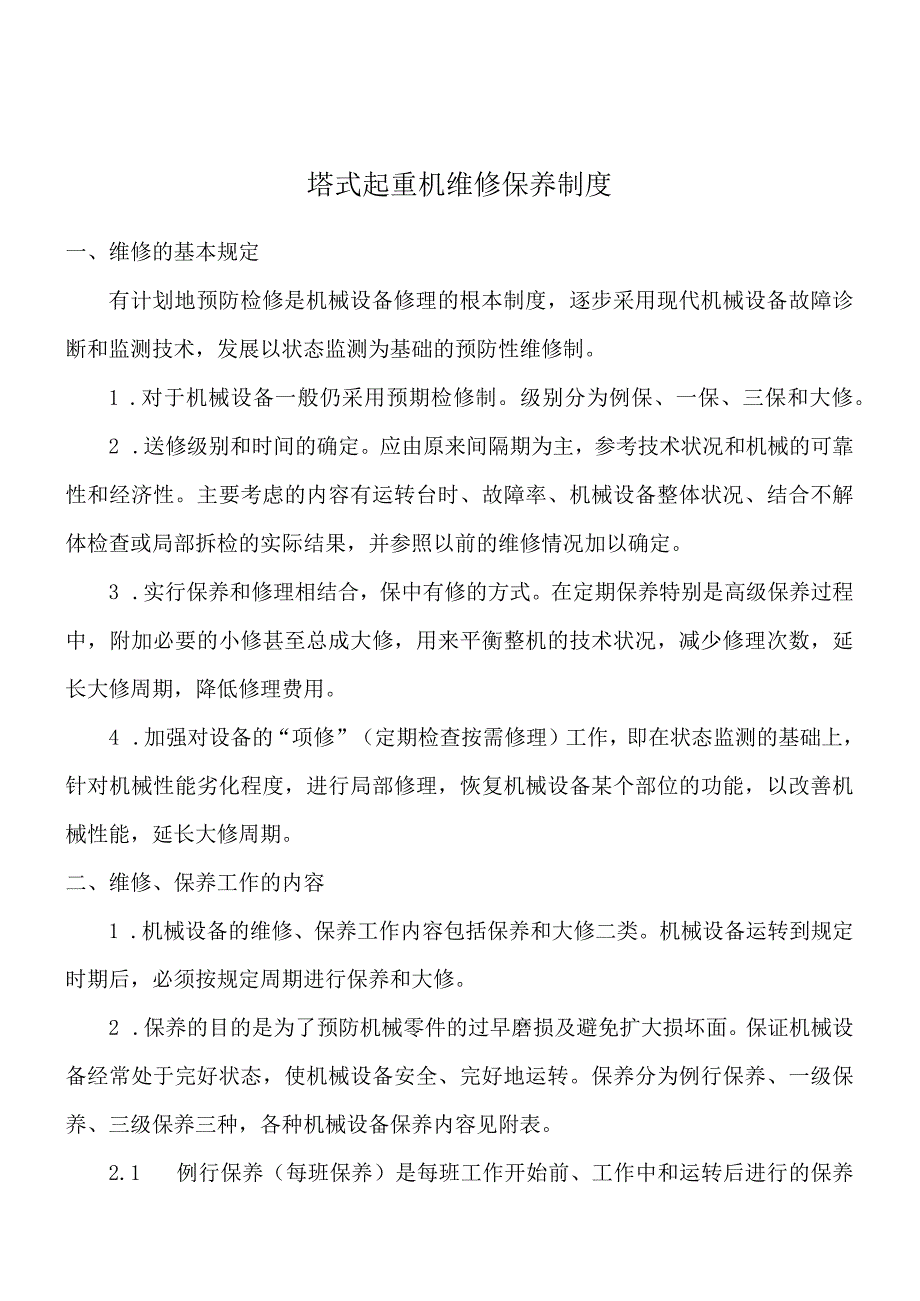 塔式起重机维修保养制度.docx_第1页