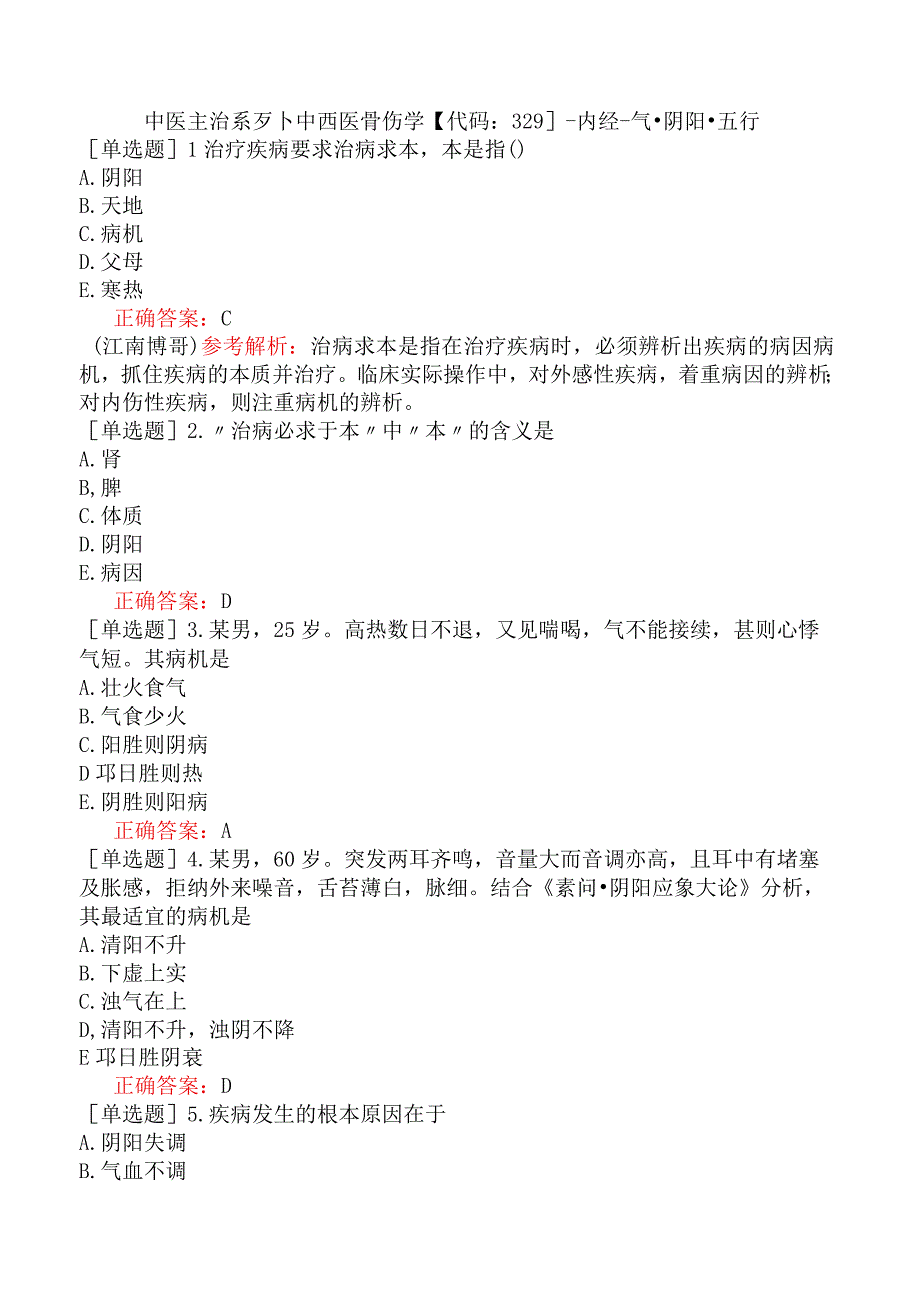 中医主治系列-中西医骨伤学【代码：329】-内经-气·阴阳·五行.docx_第1页