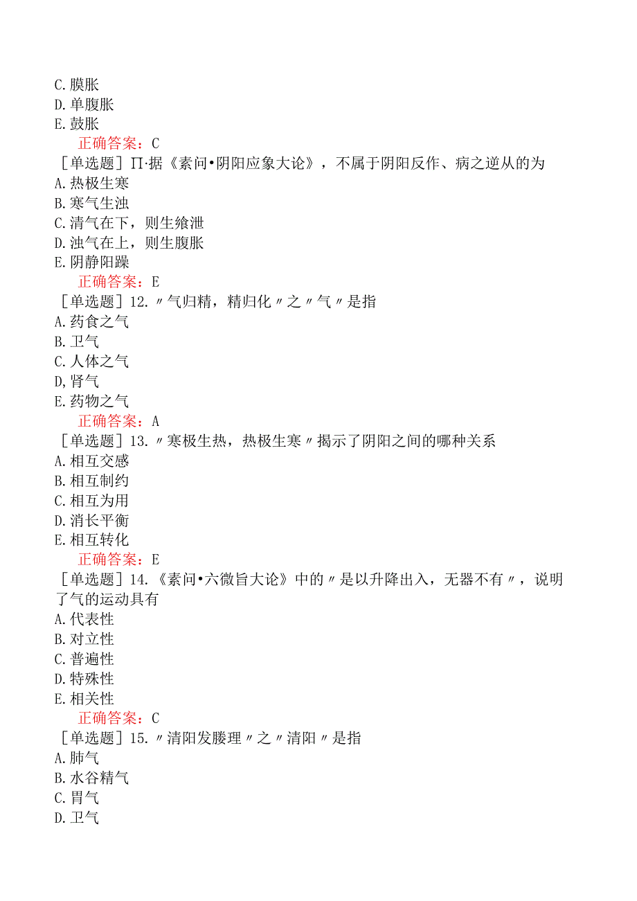 中医主治系列-中西医骨伤学【代码：329】-内经-气·阴阳·五行.docx_第3页