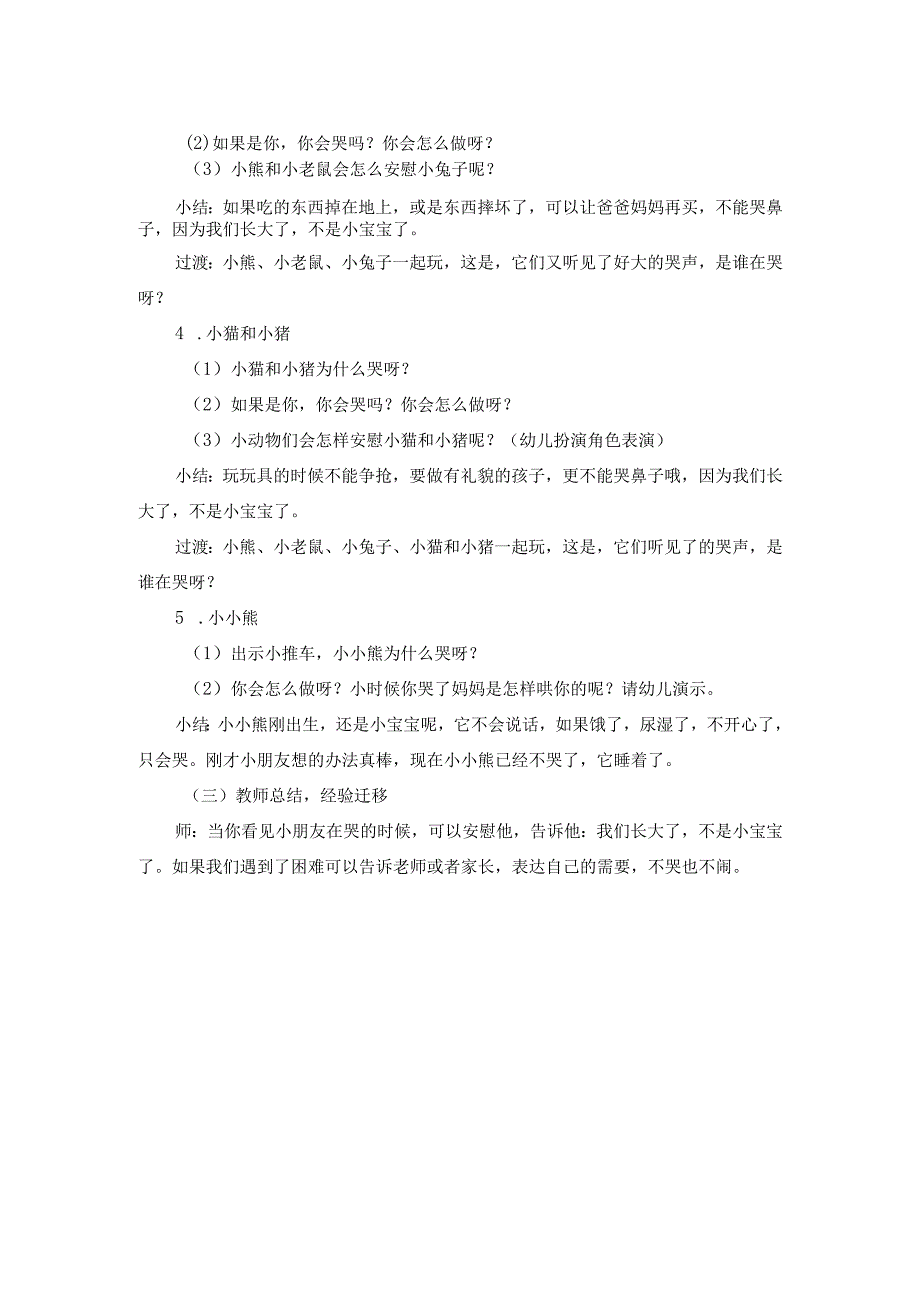幼儿园优质公开课：小班语言《谁哭了》教案.docx_第2页